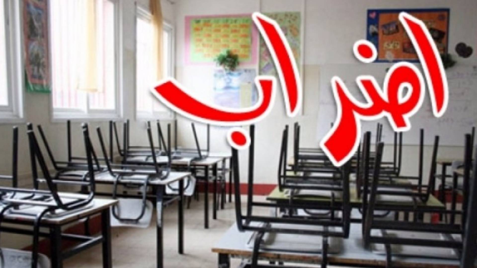 فصل دراسي على المحك .. نقابة المعلمين تلوح بـ ' الإضراب '