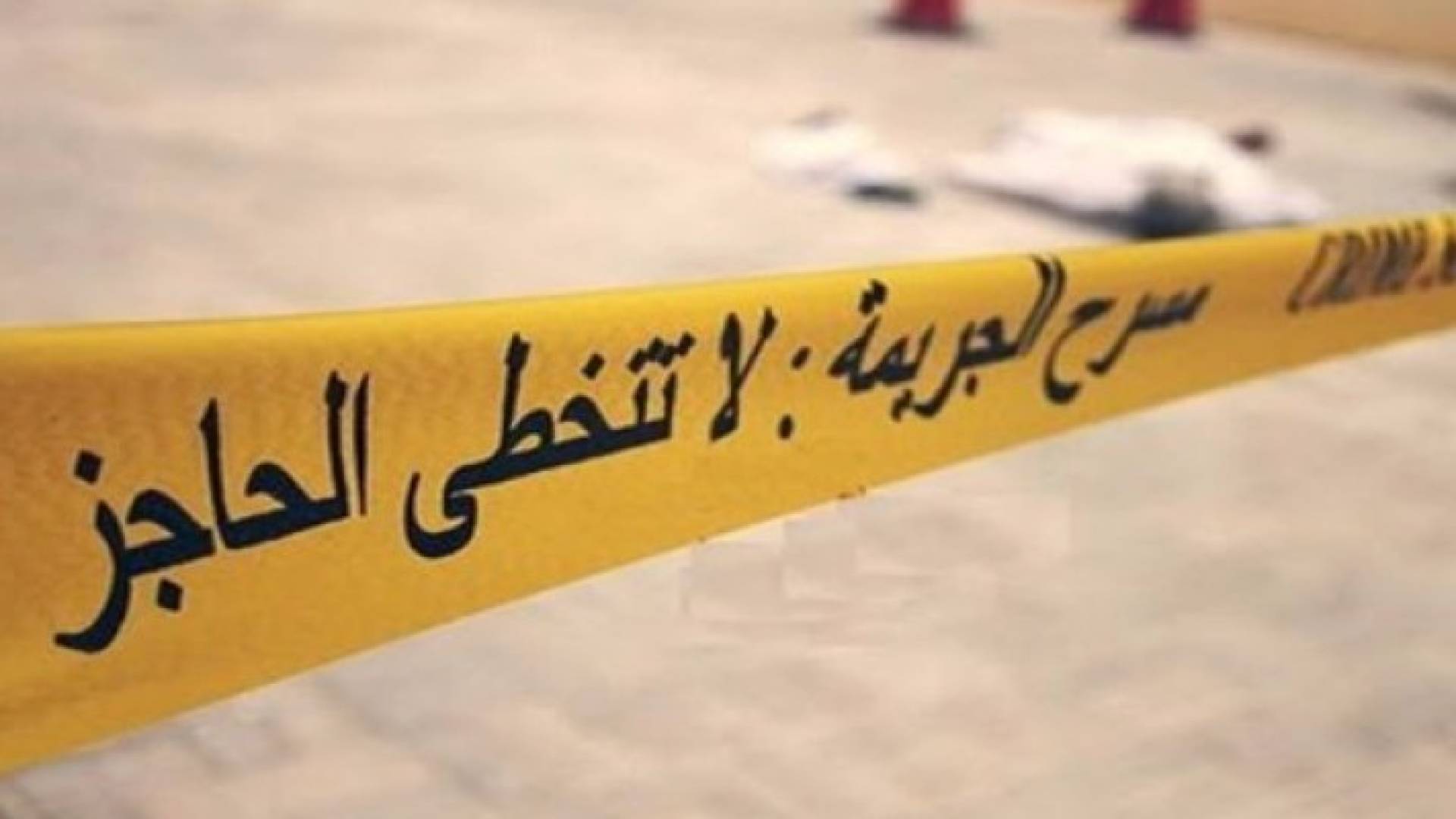 كشف ملابسات جريمة قتل راح ضحيتها فتاة بالعقد الثالث من العمر ..تفاصيل