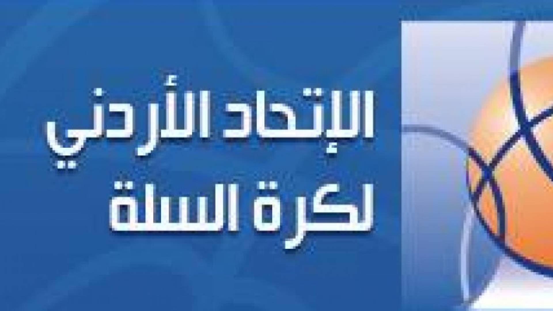 وفد الاتحاد الاسيوي لكرة السلة يختتم زيارته للأردن