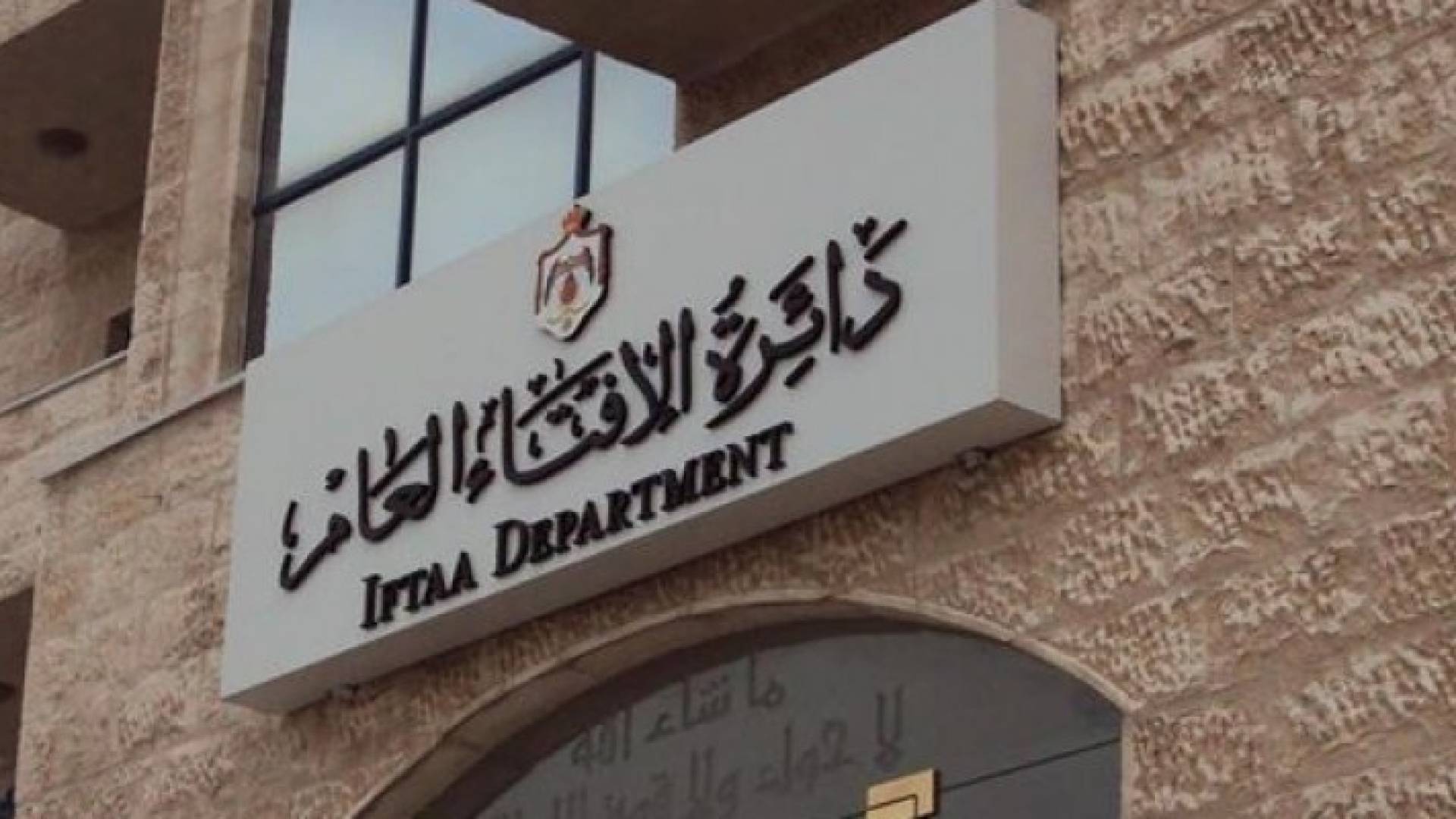 الافتاء تستنكر مقتل الكاتب ناهض حتر