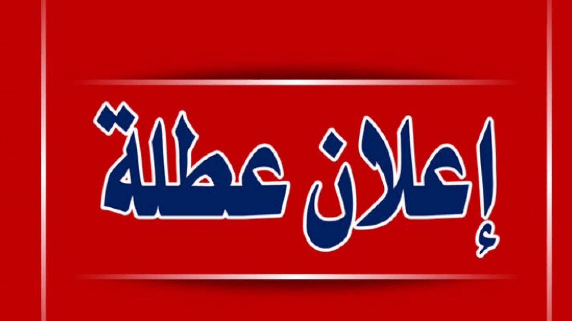 اعلان عطلة رسمية الأحد المقبل بمناسبة رأس السنة الهجرية