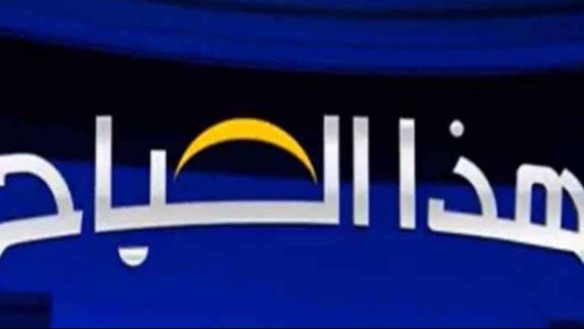 صحح خبرك تصحح عددا من الأخبار المغلوطة ضمن برنامج هذا الصباح .. صور