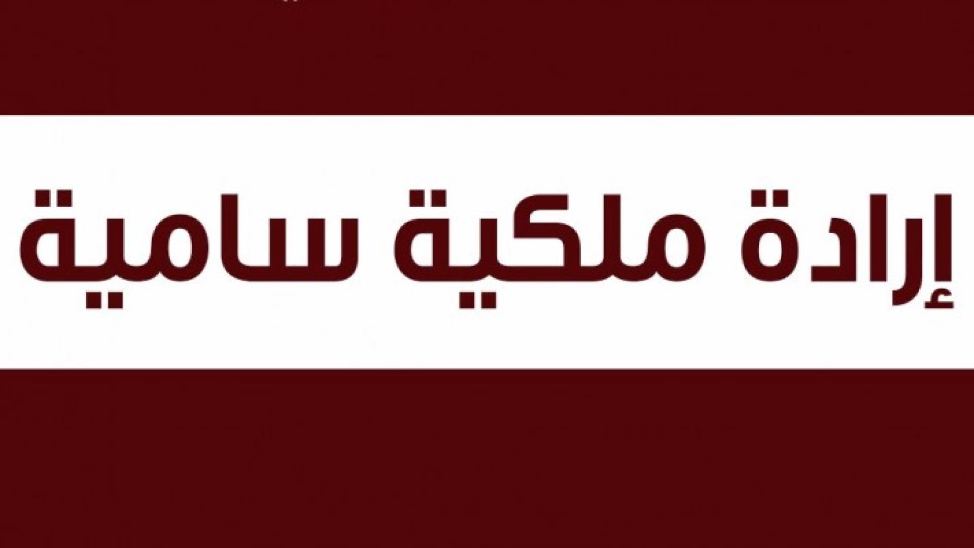 إرادة ملكية بدعوة مجلس الأمة للاجتماع بدورته العادية في 7-11-2016
