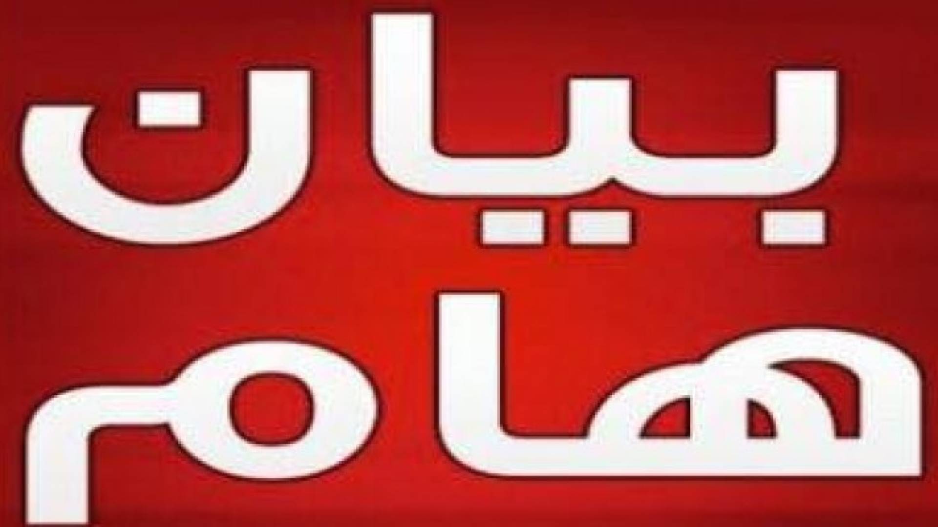 بيان هام من ادارة البحث الجنائي حول رسائل مشبهوة