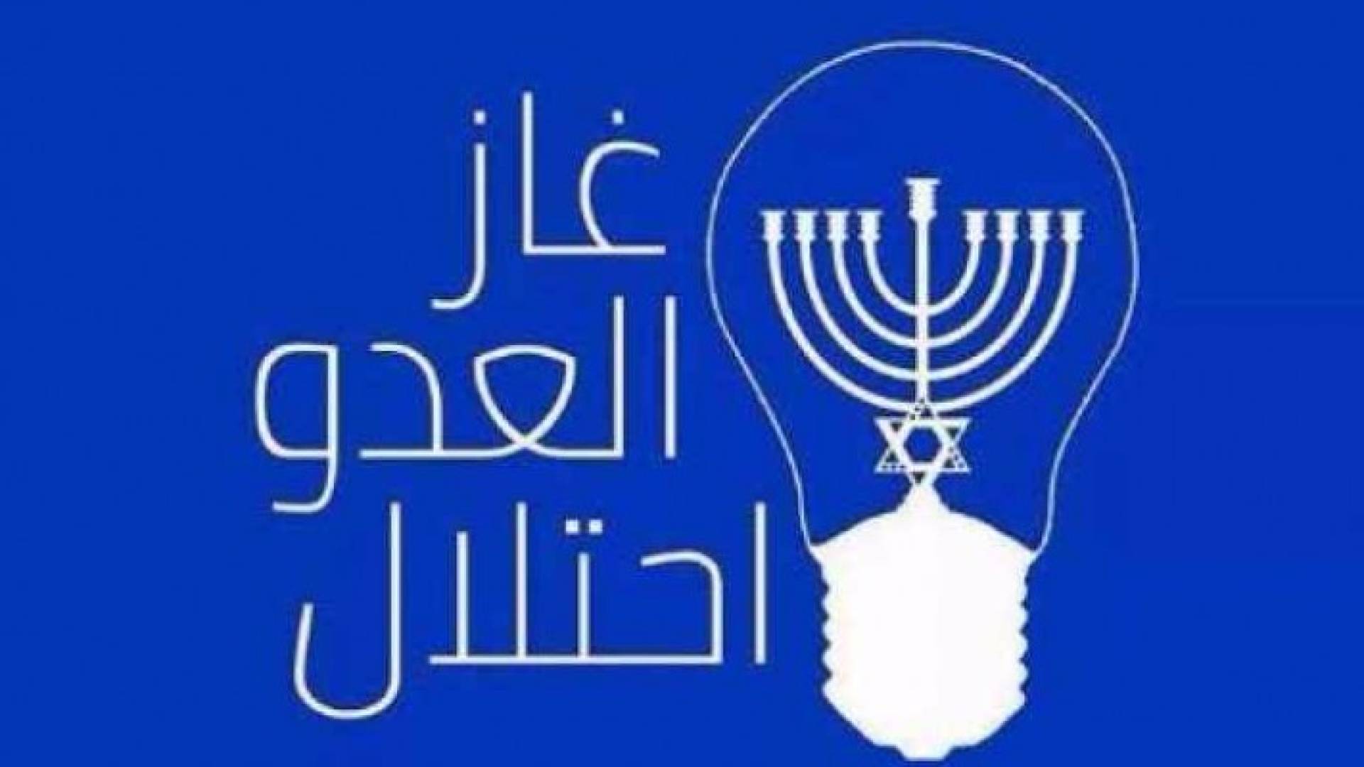 خبراء يرون في اتفاقية الغاز مع الاحتلال ' مصلحة عليا ' !