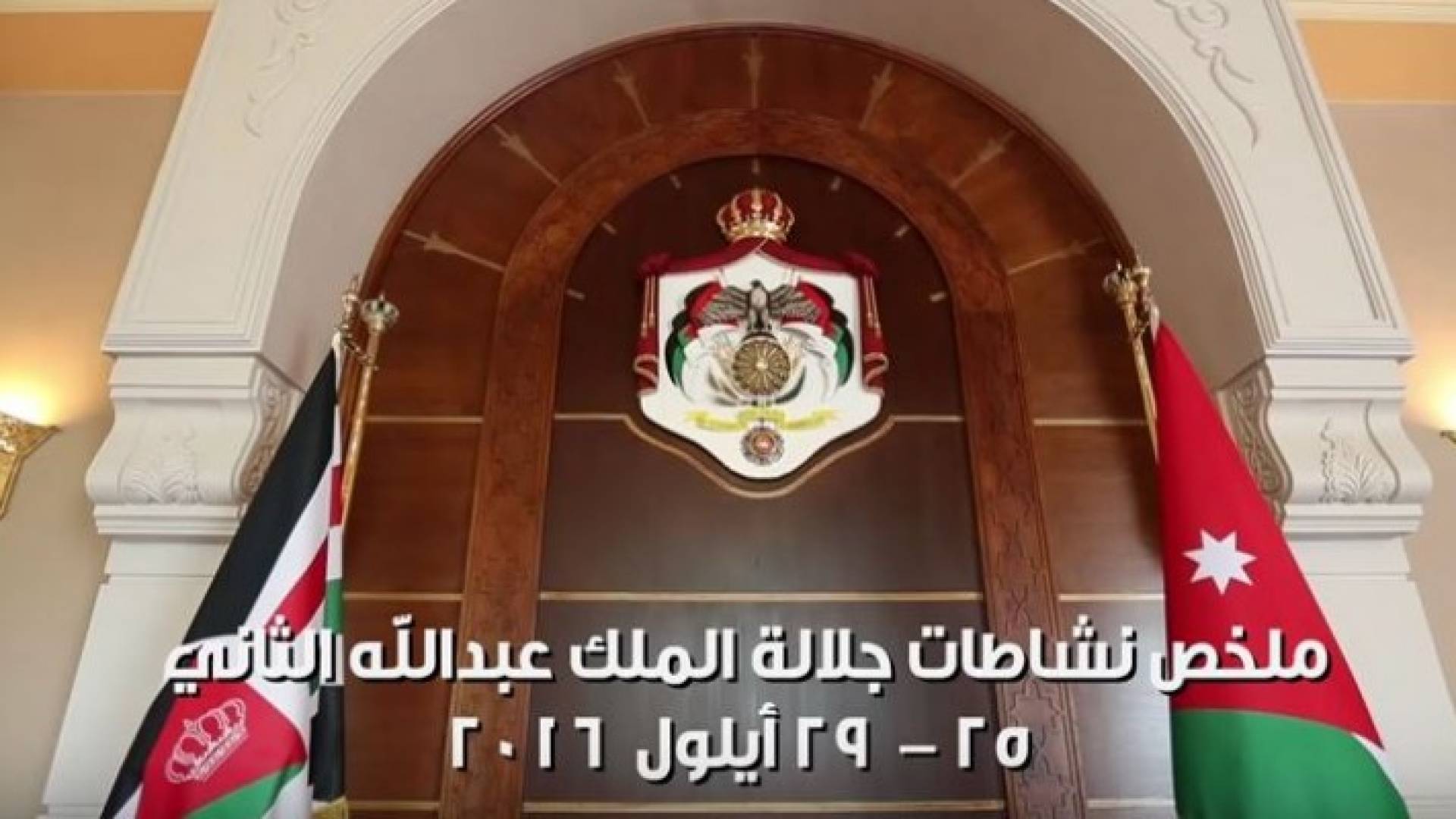 ملخص نشاطات جلالة الملك "25 - 29 أيلول 2016"