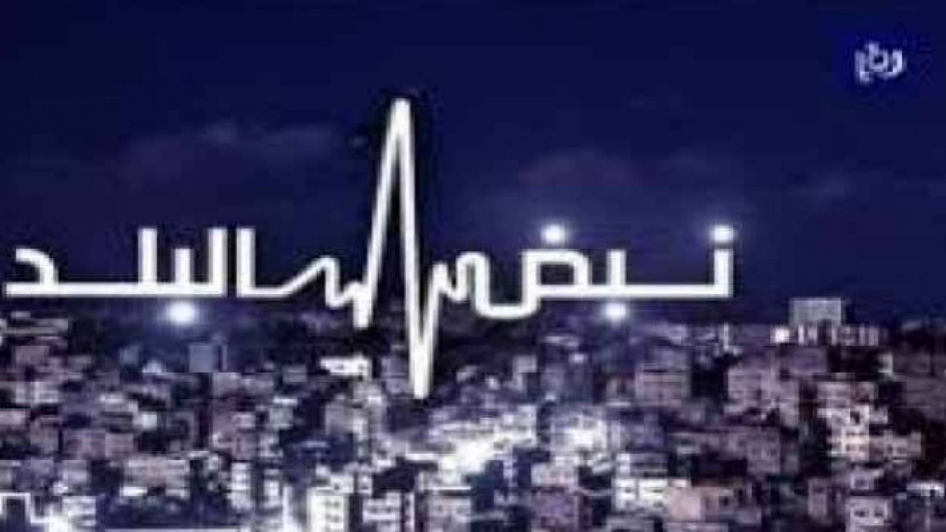 الاسلاميون والمجلس النيابي القادم على طاولة نبض البلد