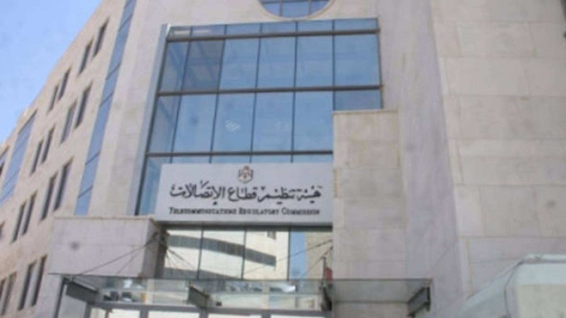 مبنى هيئة تنظيم قطاع الاتصالات