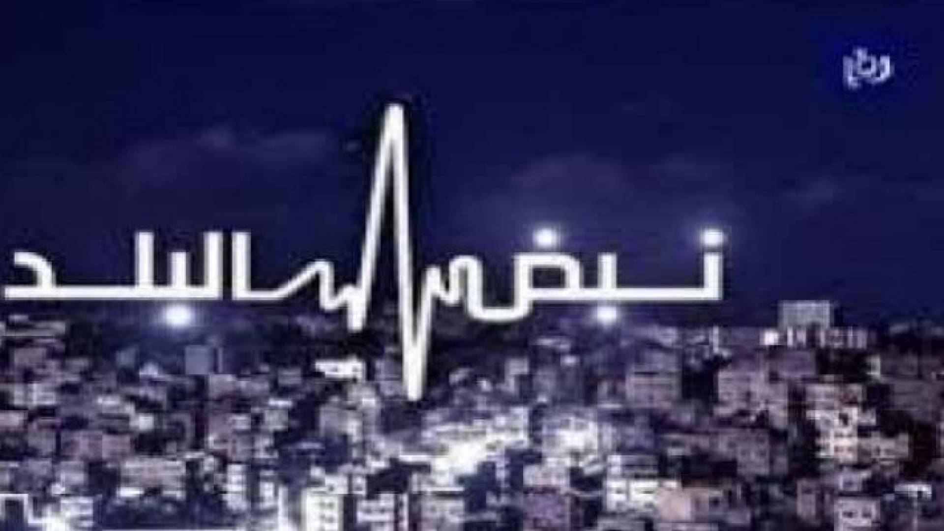 نبض البلد: لقاء ملكي مع وجهاء البلقاء ورسالة الى رئيس هيئة الأركان المشتركة