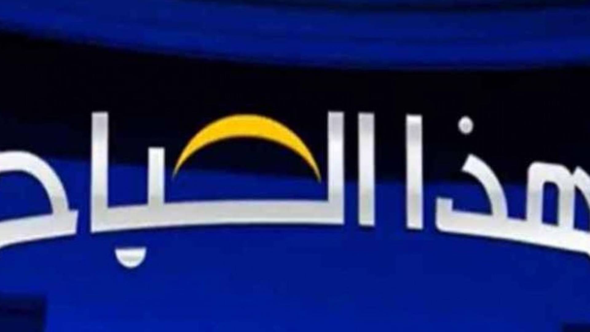 شعار برنامج هذا الصباح