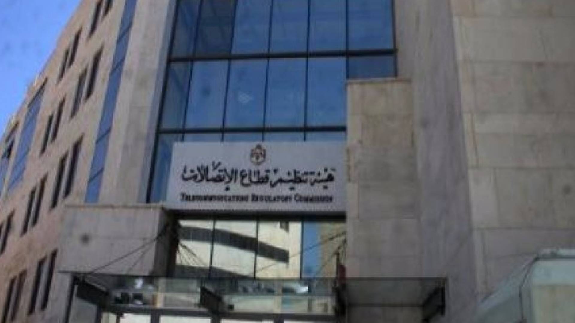 مبنى هيئة تنظيم قطاع الاتصالات 