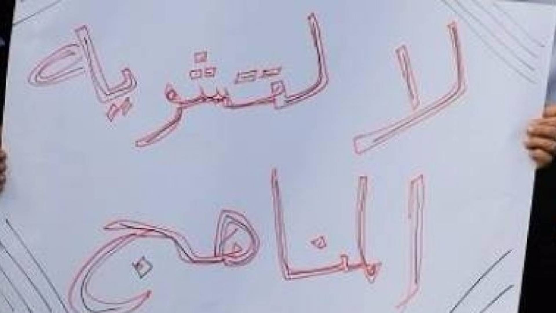 نقابة المعلمين تعتبر تعديلات المناهج 'أجندات سياسية'