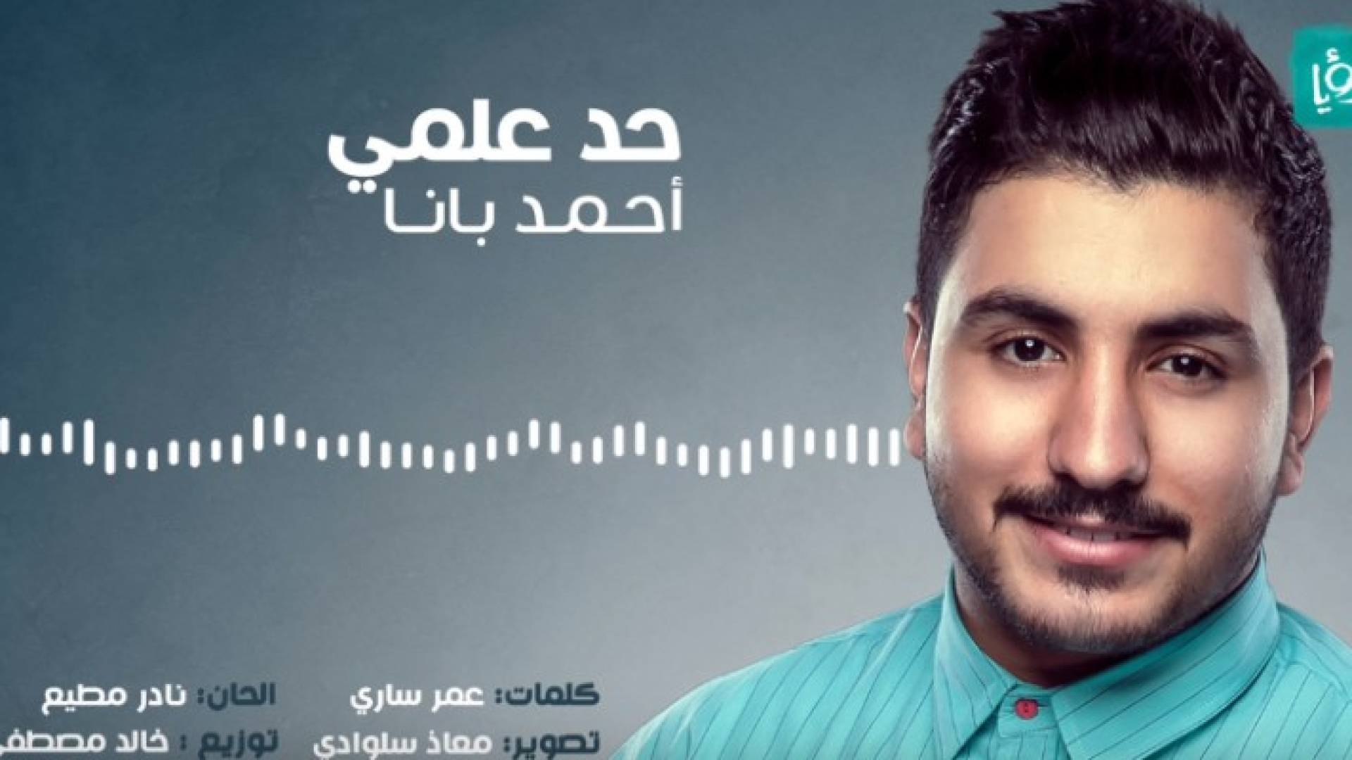 من البوم أحمد بانا