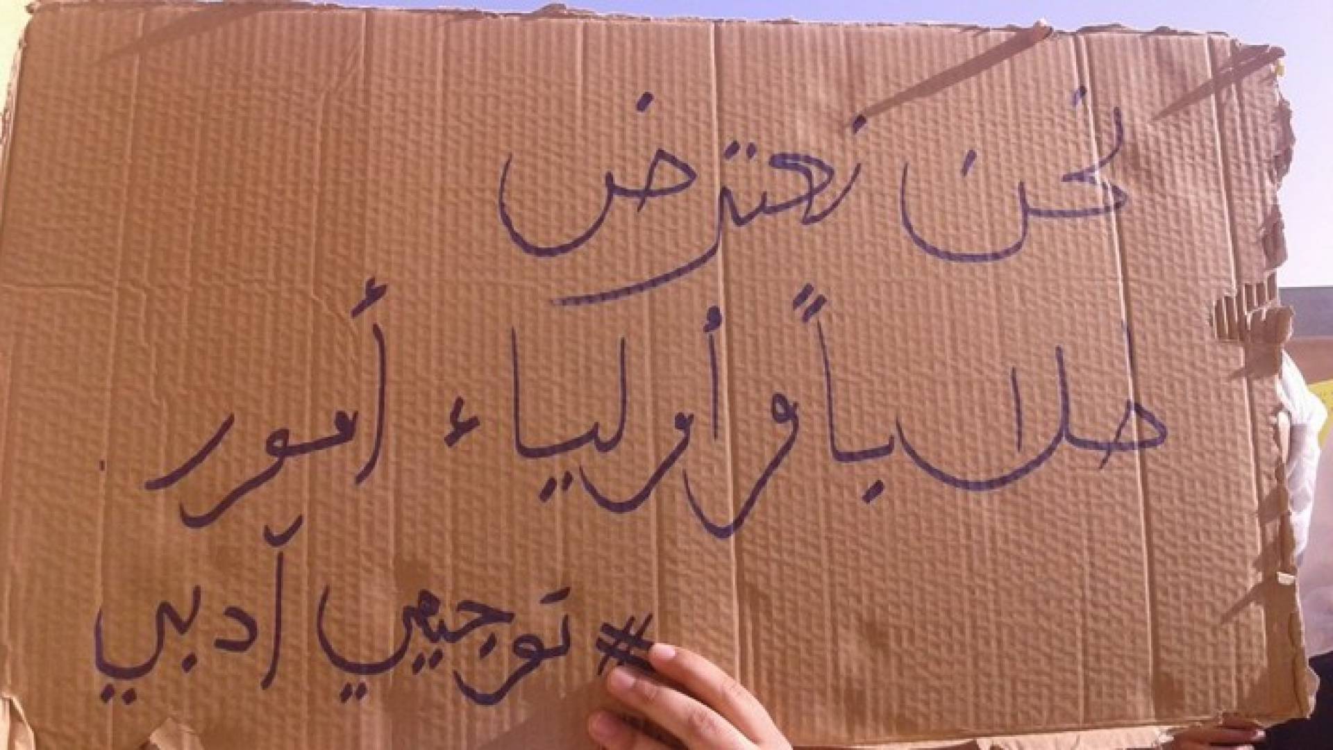 جانب من احتجاج الطالبات على قرار التربية 