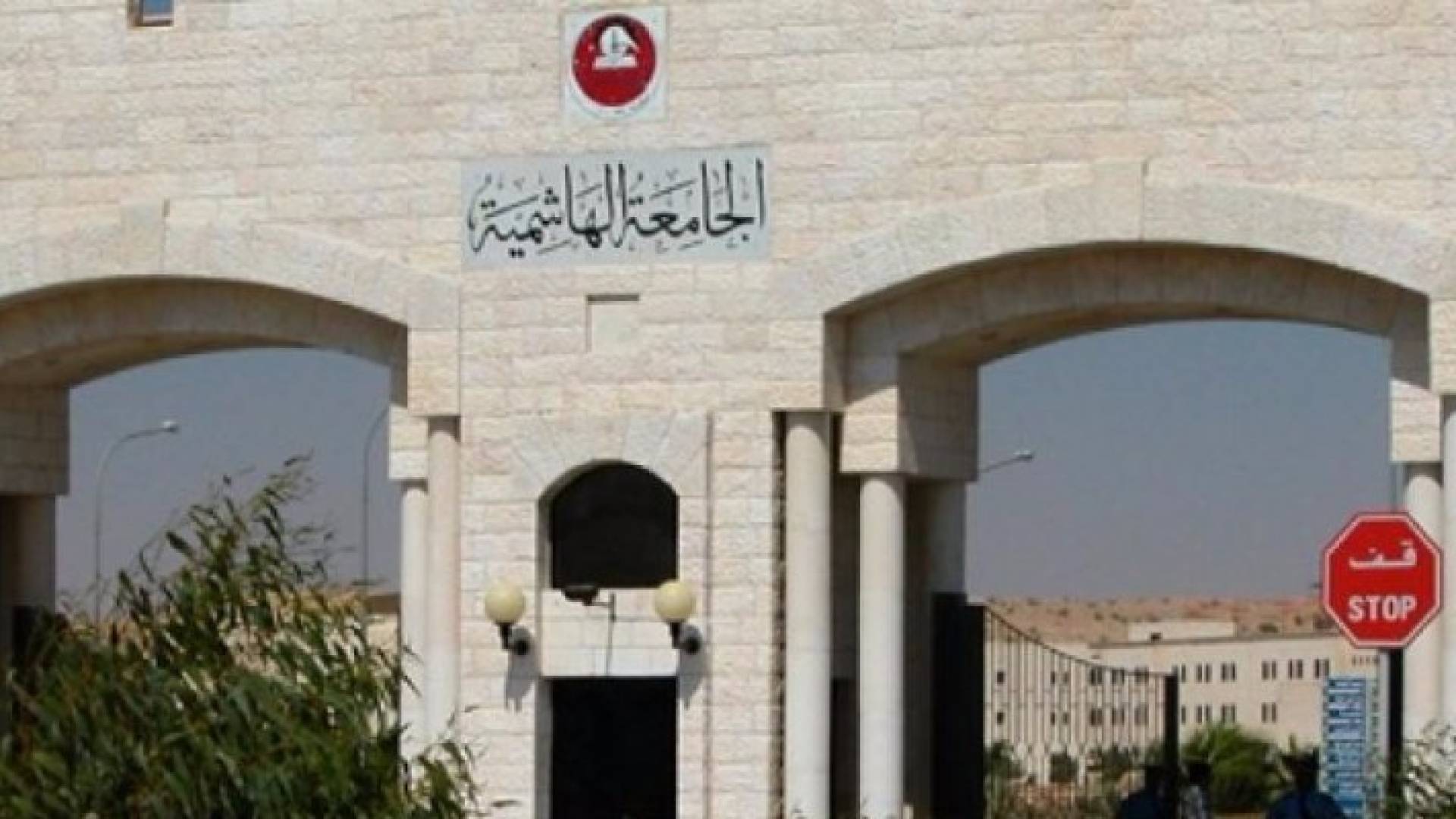 قبول 114 طالبا ضمن فئة 'الجسيم' في الجامعة الهاشمية
