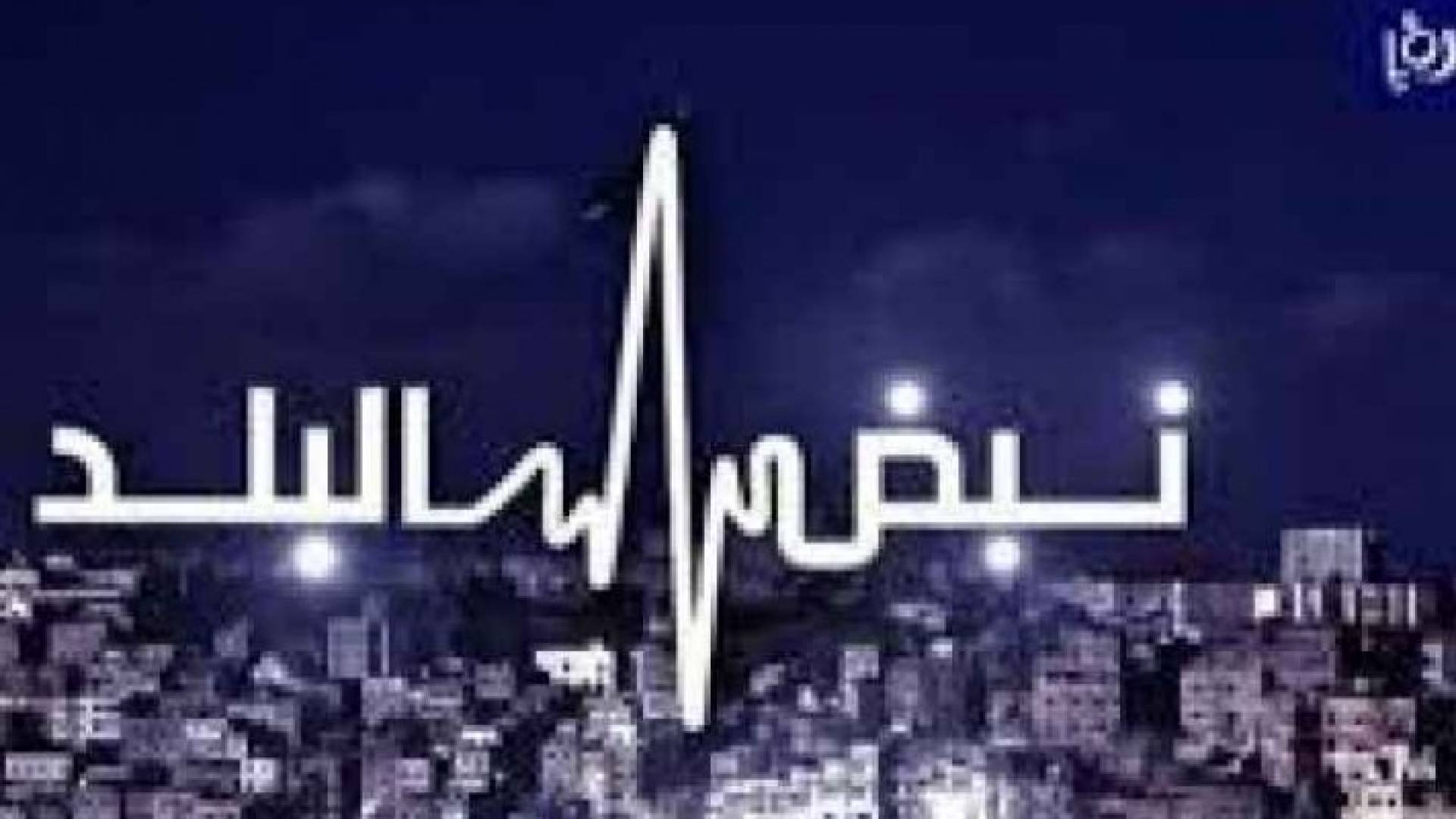 نبض البلد يناقش تعديلات المناهج ونبذ خطاب الكراهية وتعزيز قيم الحوار