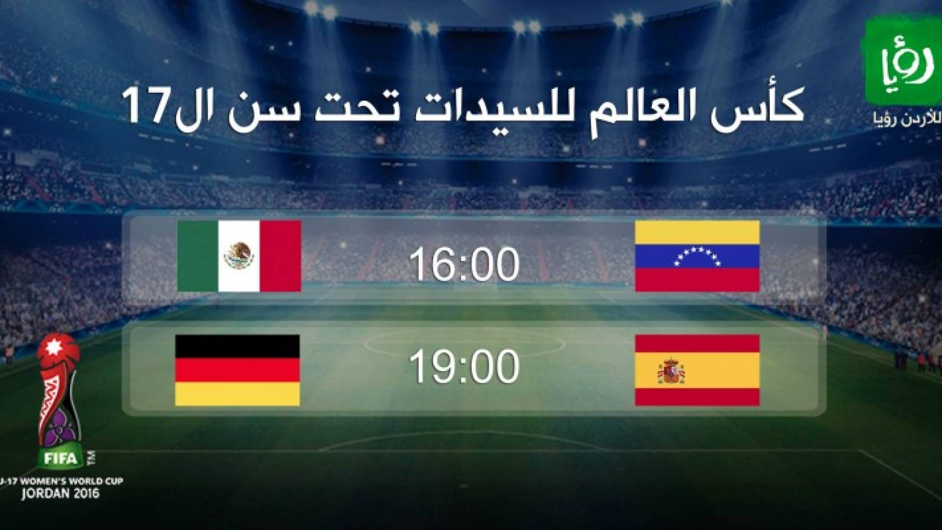افتتاح مبارايات دور الثمانية من كأس العالم للسيدات تحت سن 17 عاما