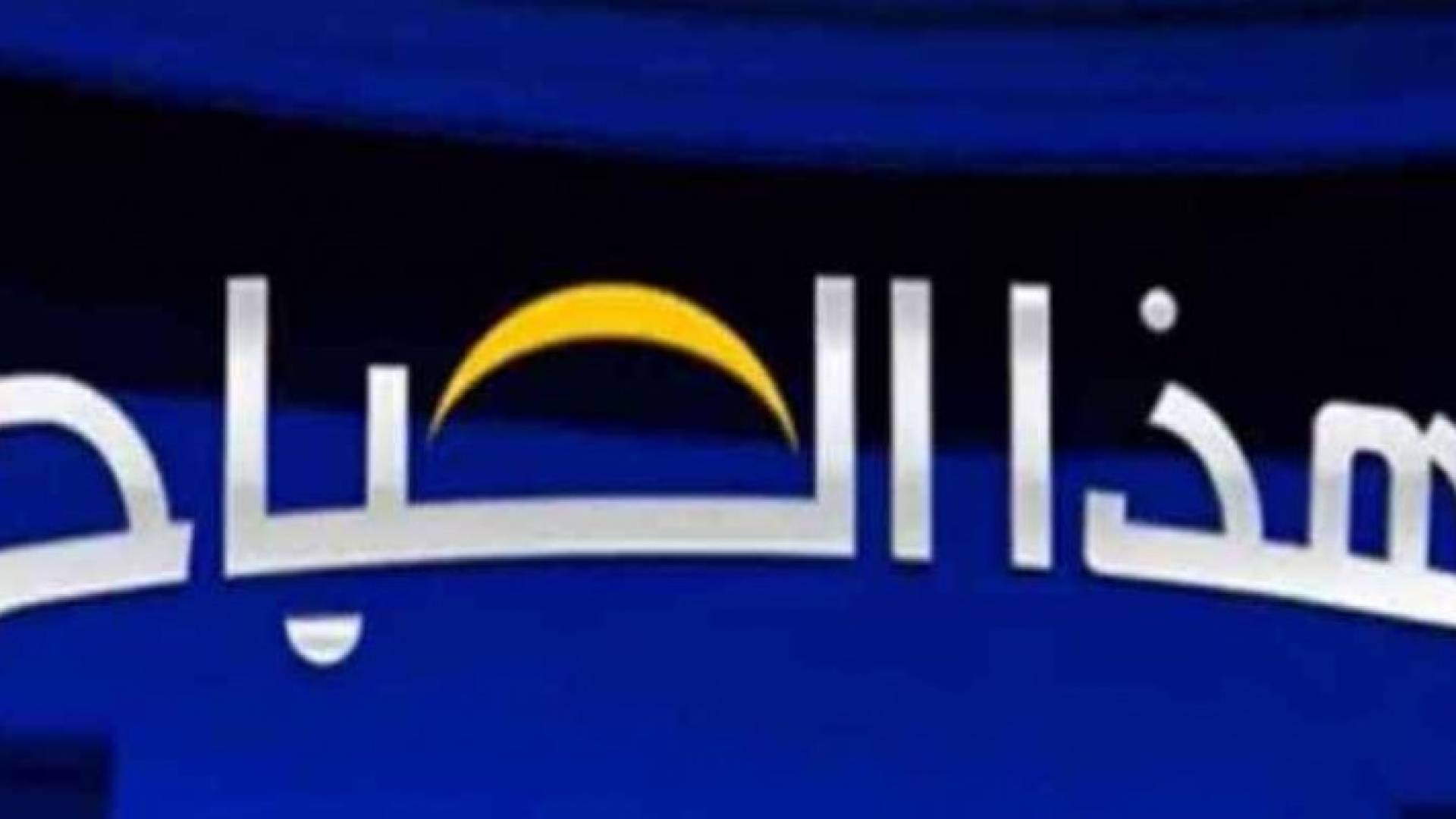 شعار برنامج هذا الصباح