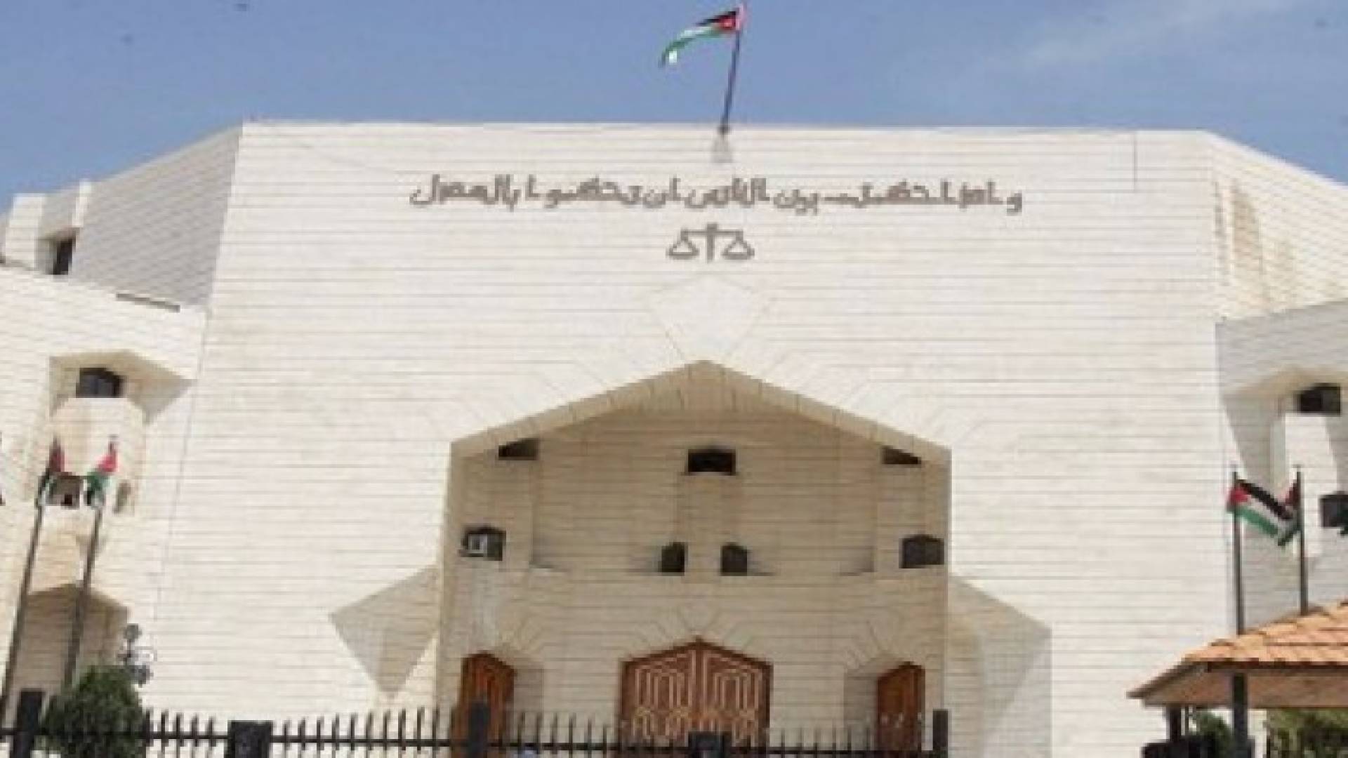 قصر العدل الاردن - ارشيفية 
