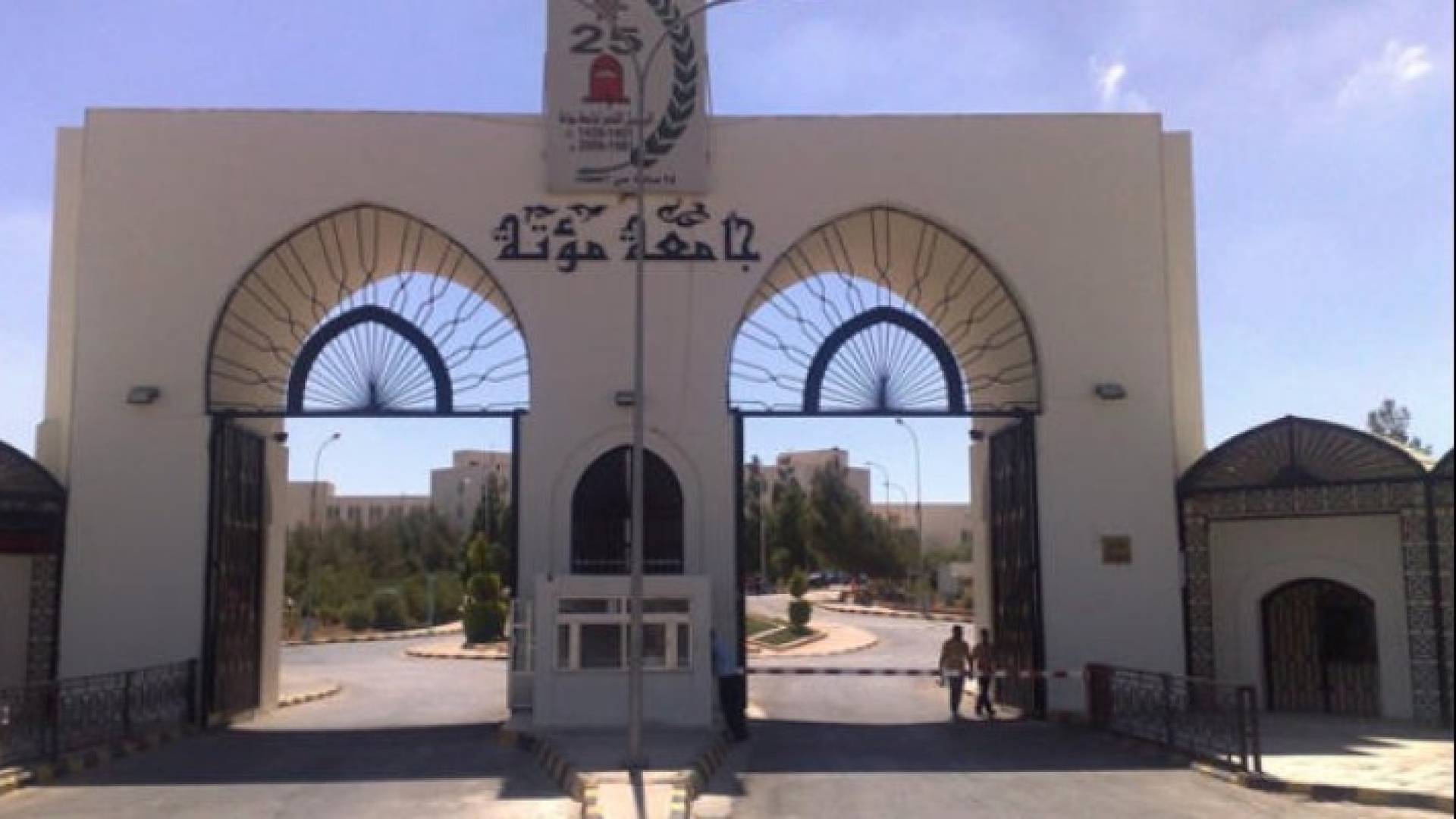 جامعة مؤتة - ارشيفية 