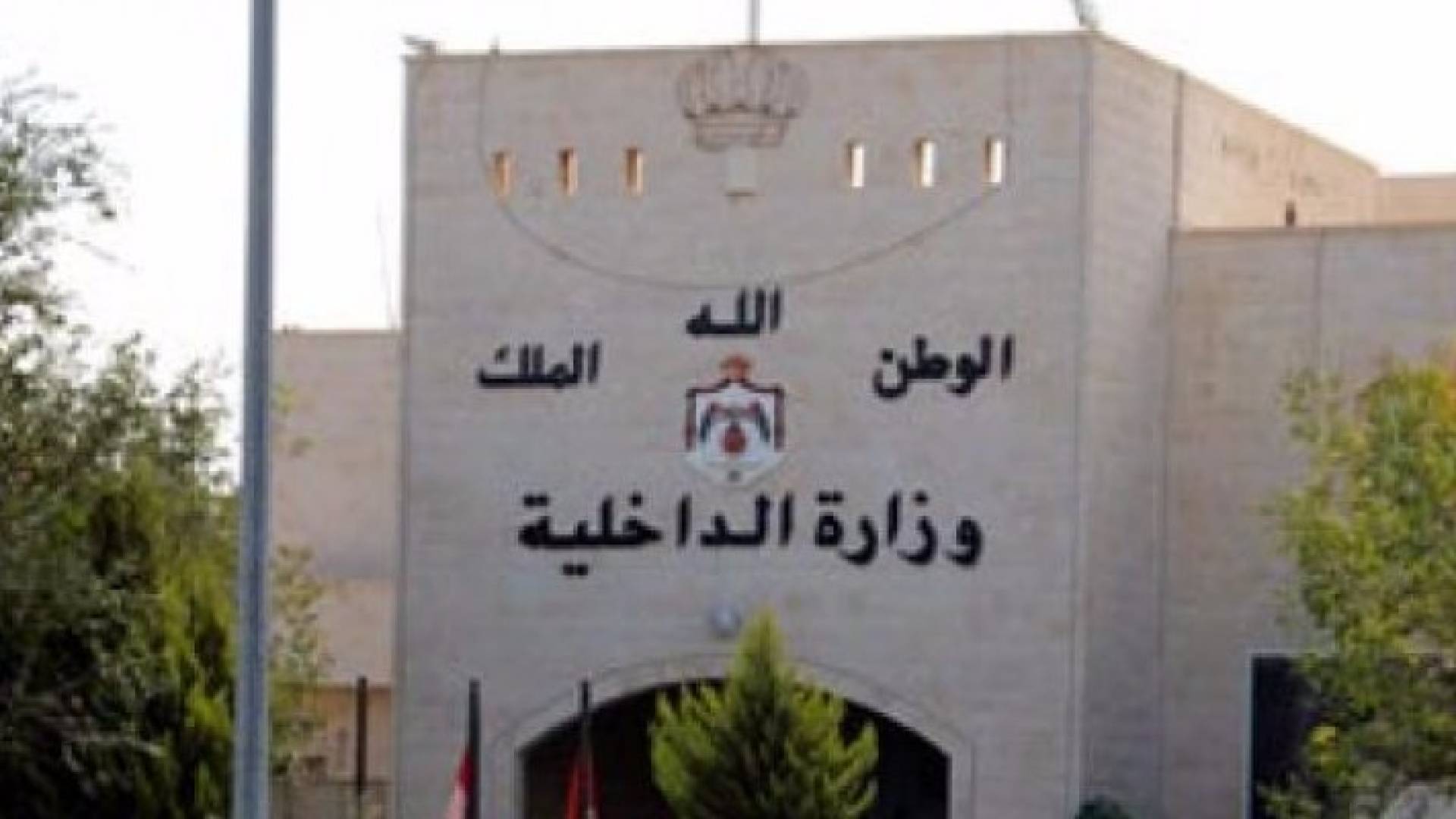 مبنى وزارة الداخلية - تعبيرية