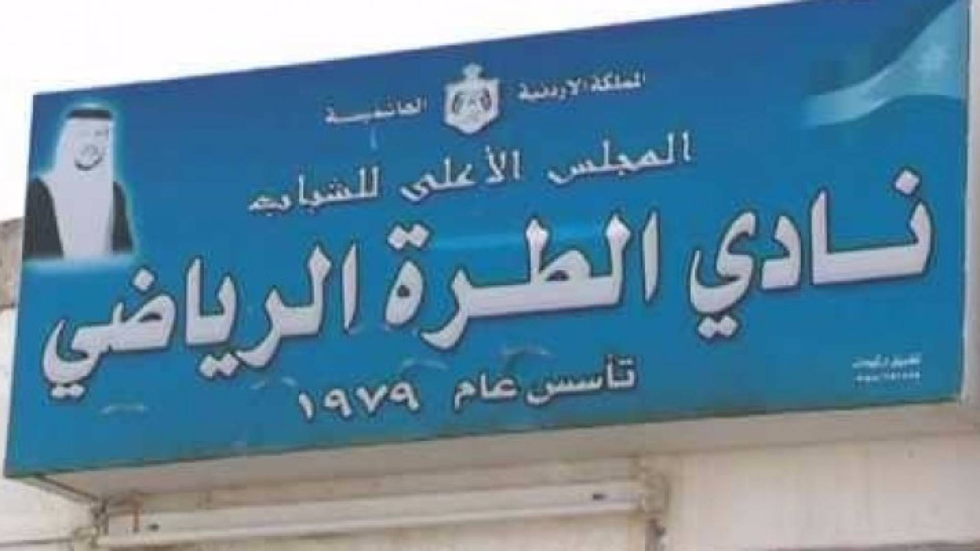 مبنى نادي الطرة الرياضي 