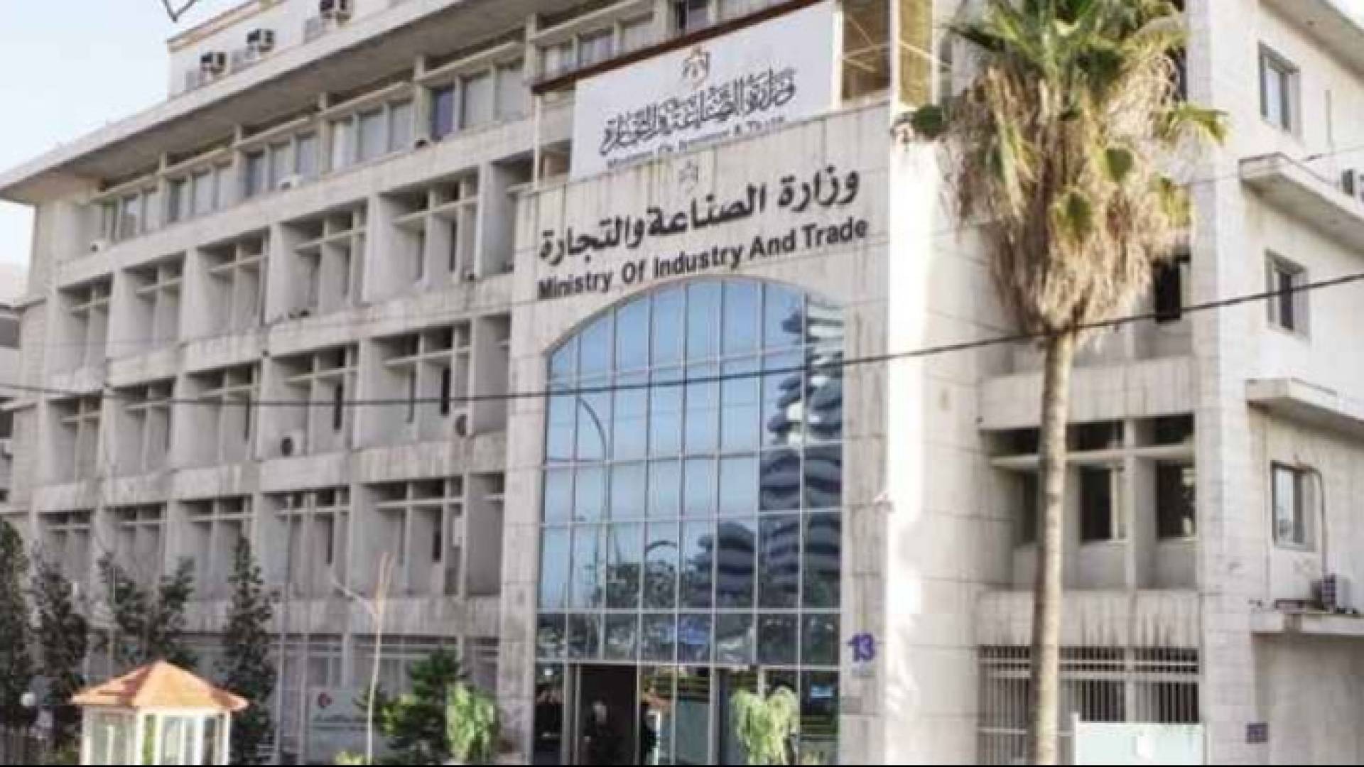 وزراة الصناعة والتجارة - ارشيفية