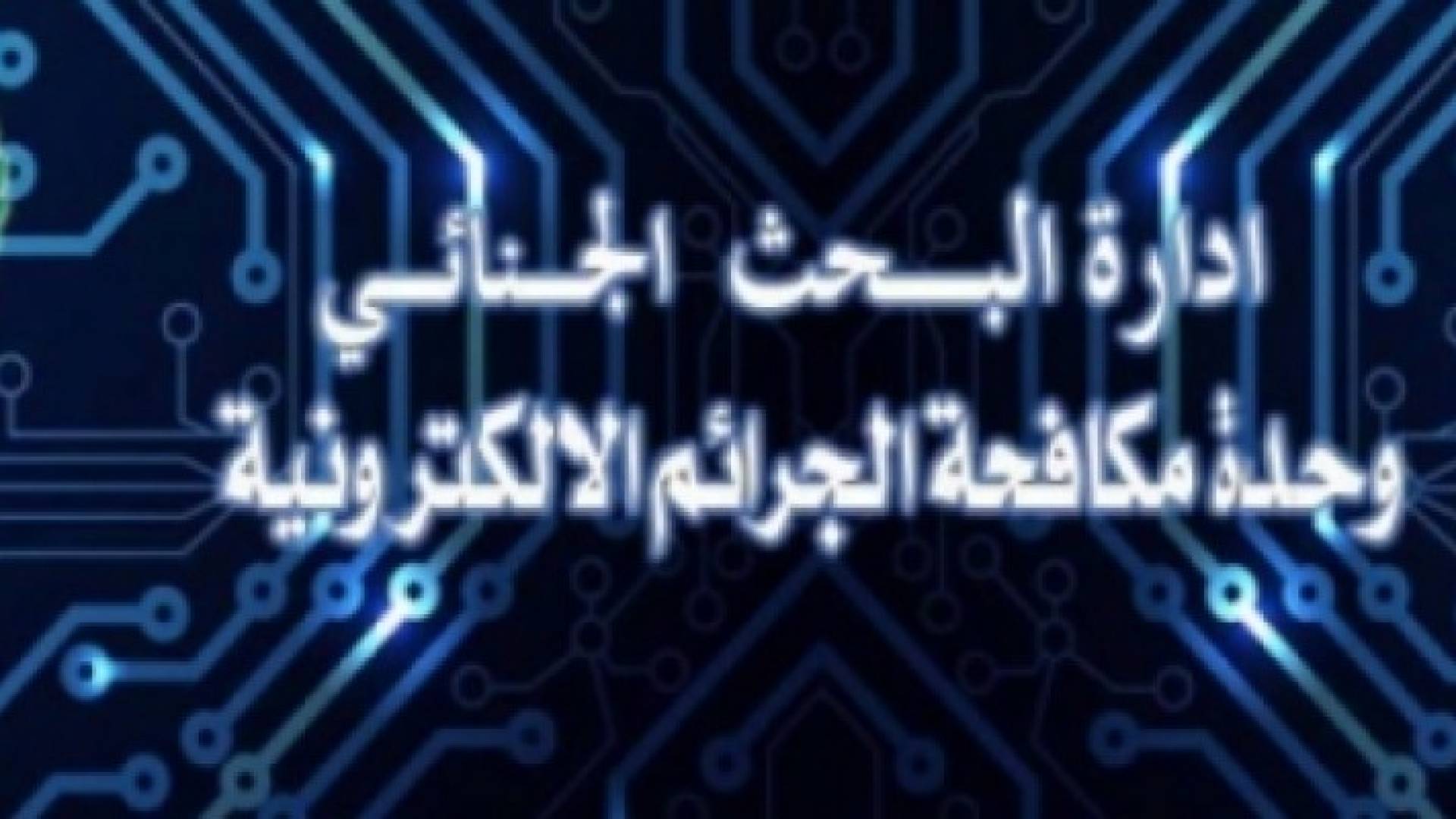 وحدة الجرائم الالكترونية في الامن العام