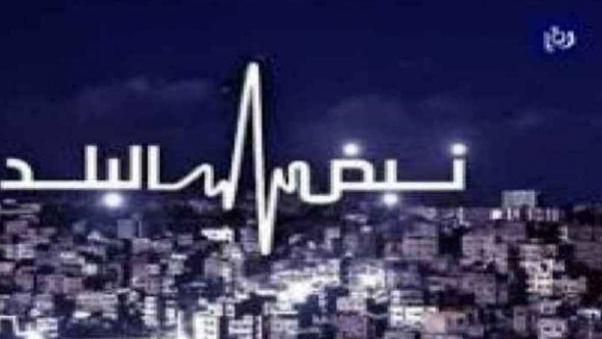 شعار نبض البلد