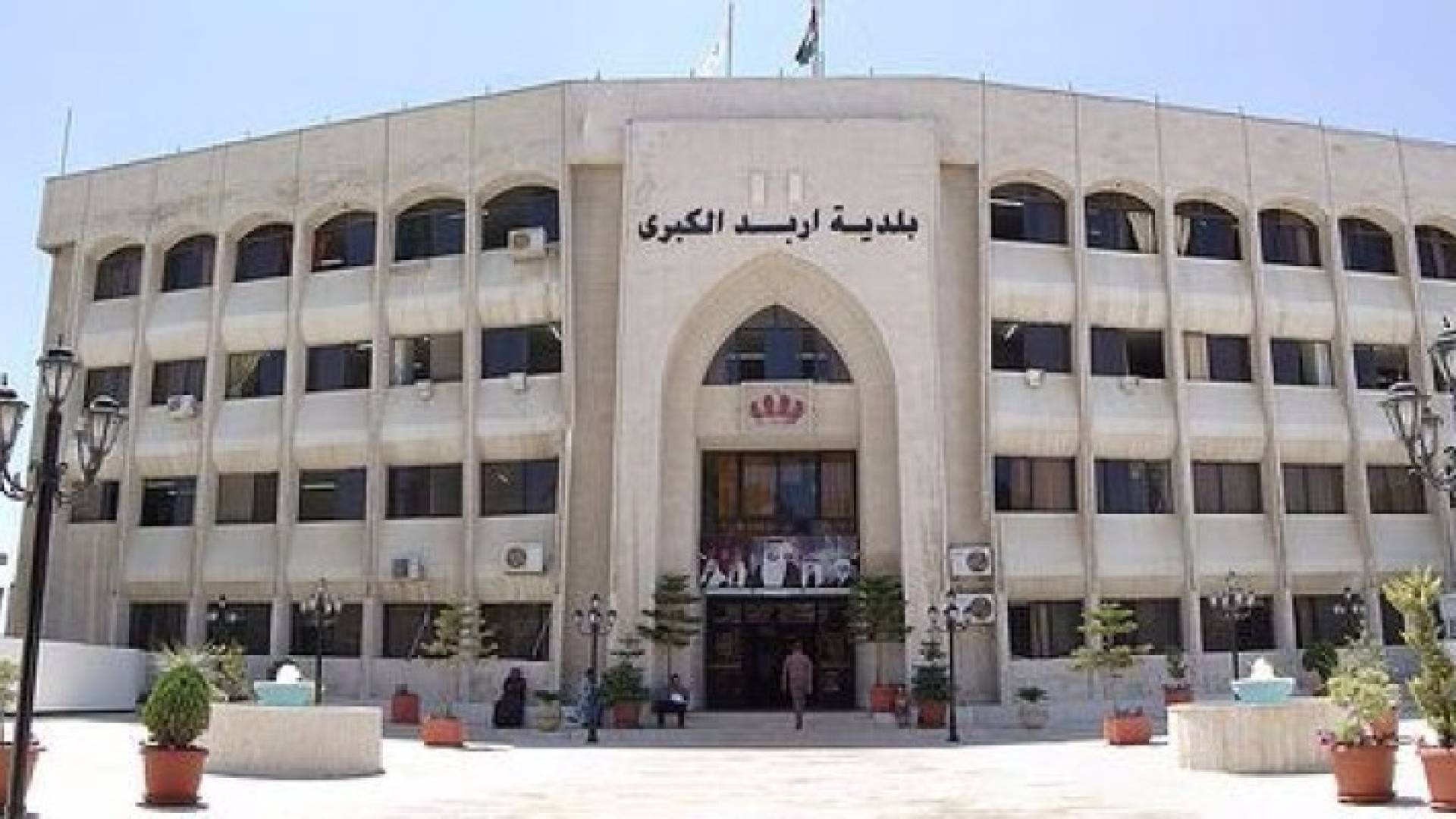 مبنى بلدية اربد الكبرى - ارشيفية 