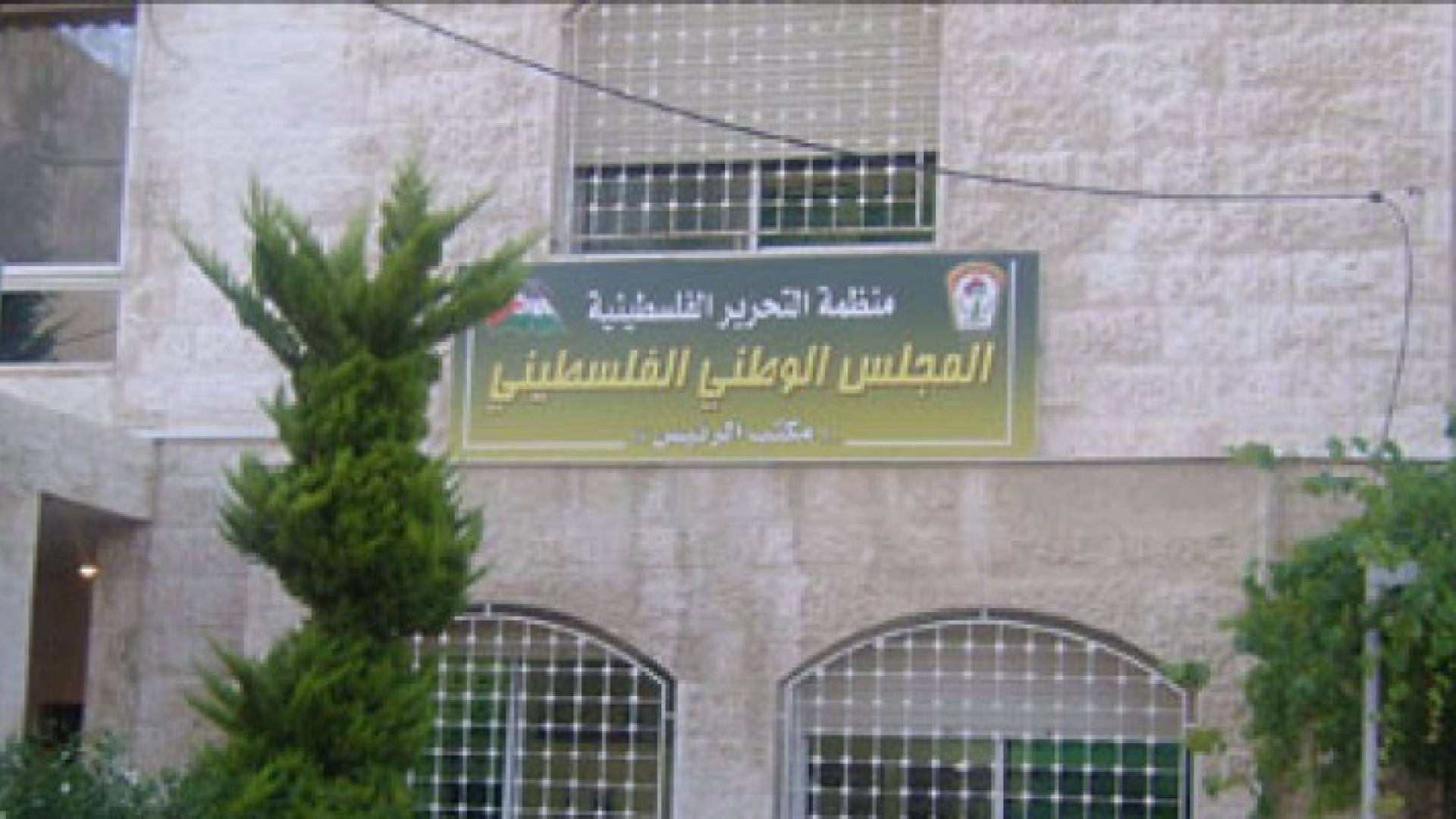 مبنى المجلس الوطني الفلسطيني 