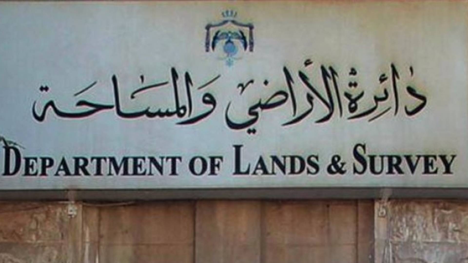 مبنى دائرة المساحة والاراضي 