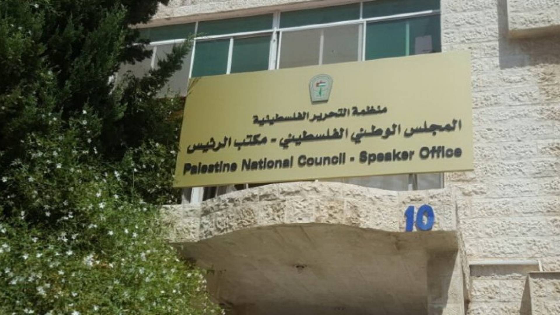مبنى المجلس الوطني الفلسطيني