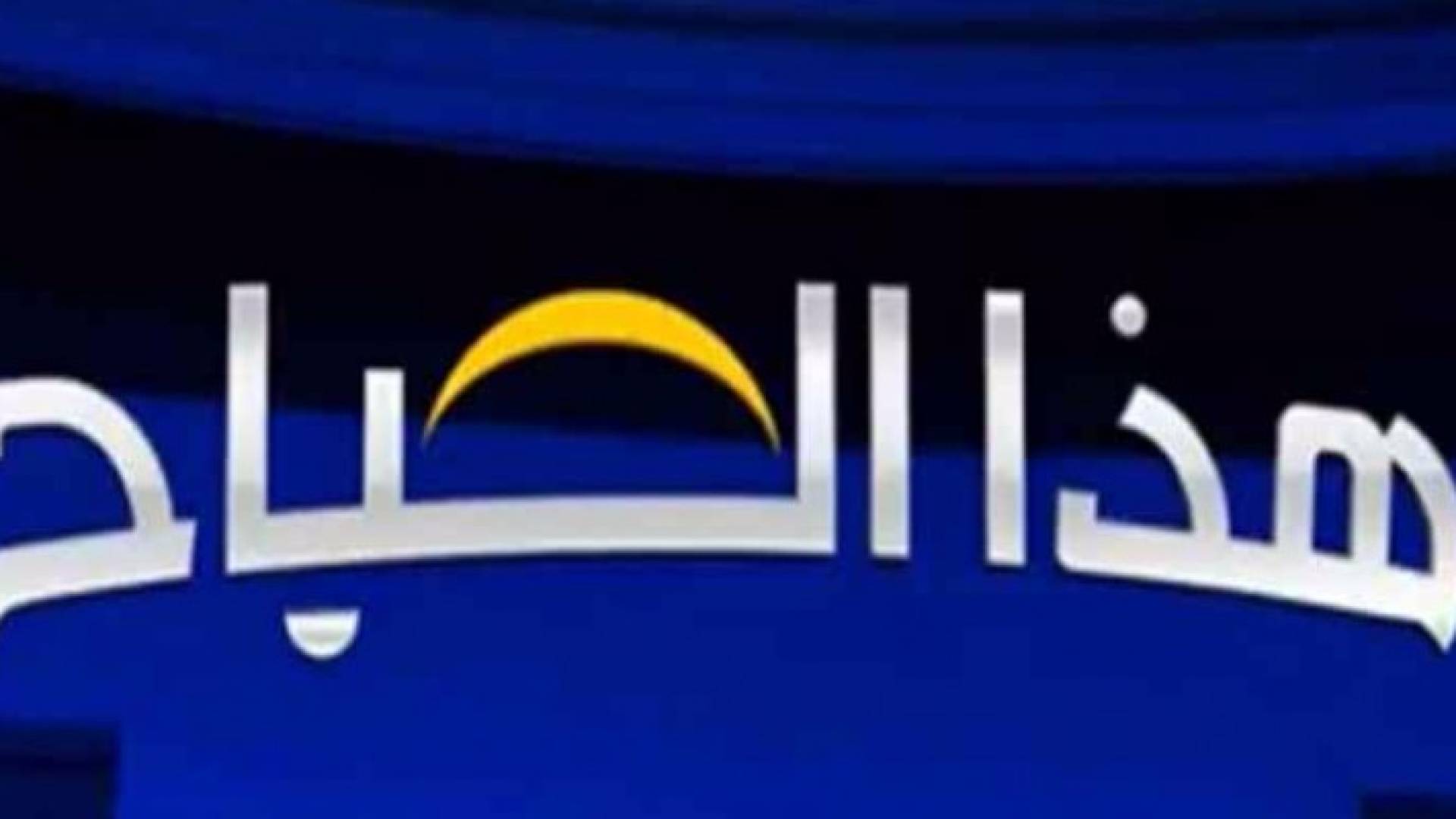 صحح خبرك تعرض الأخبار المغلوطة وتصححها ضمن برنامج هذا الصباح.. صور