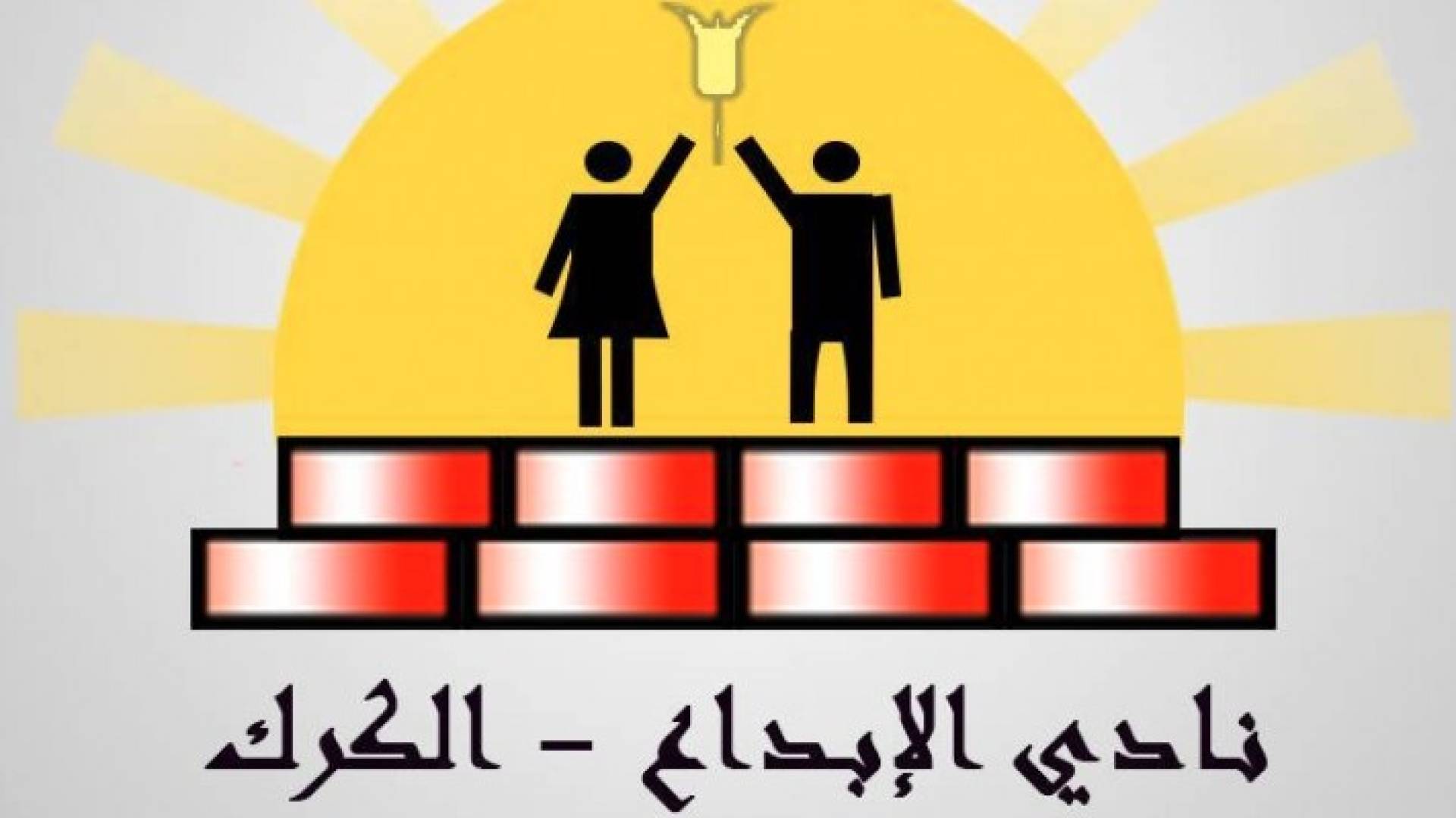 شعار نادي الابداع في الكرك