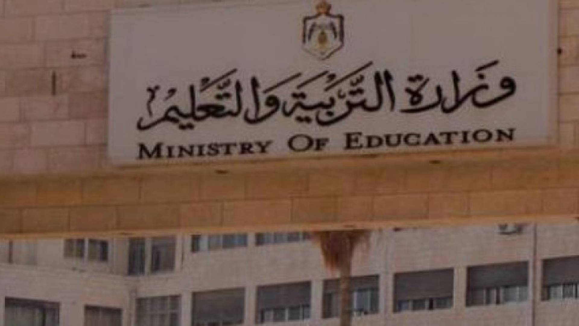 وزارة التربية والتعليم 