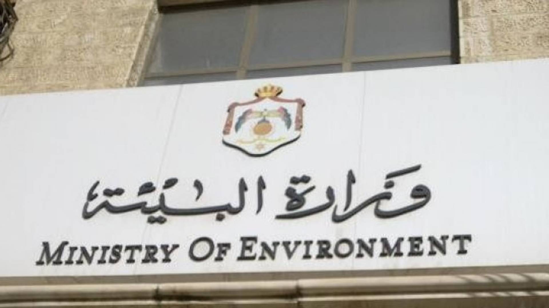 وزارة البيئة