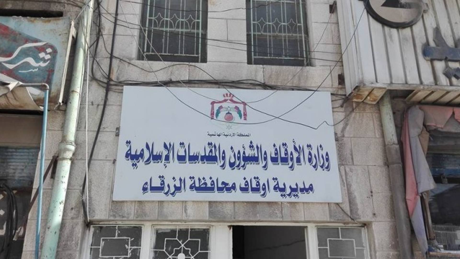 مدير ية اوقاف الزرقاء
