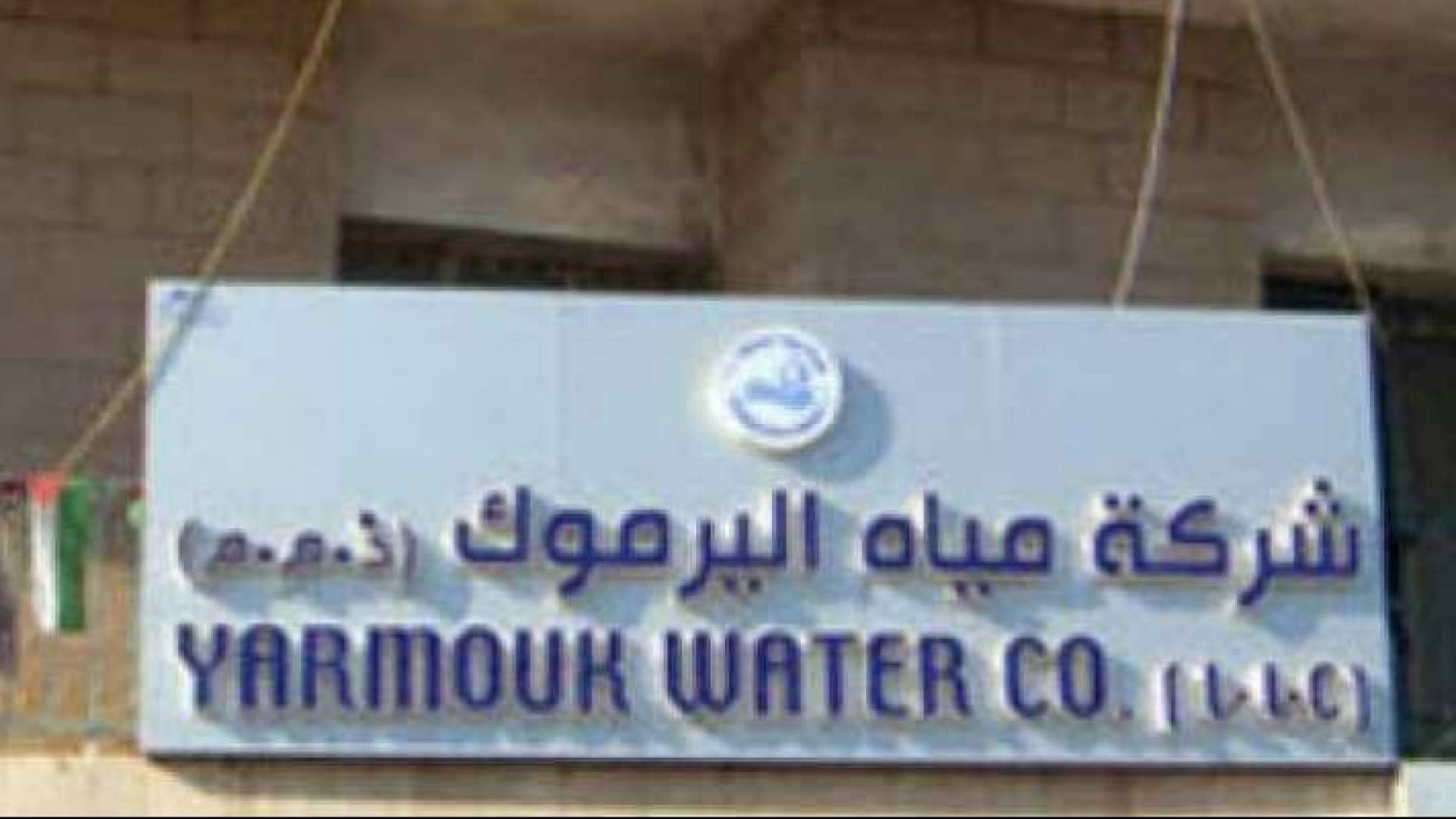  شركة مياه اليرموك
