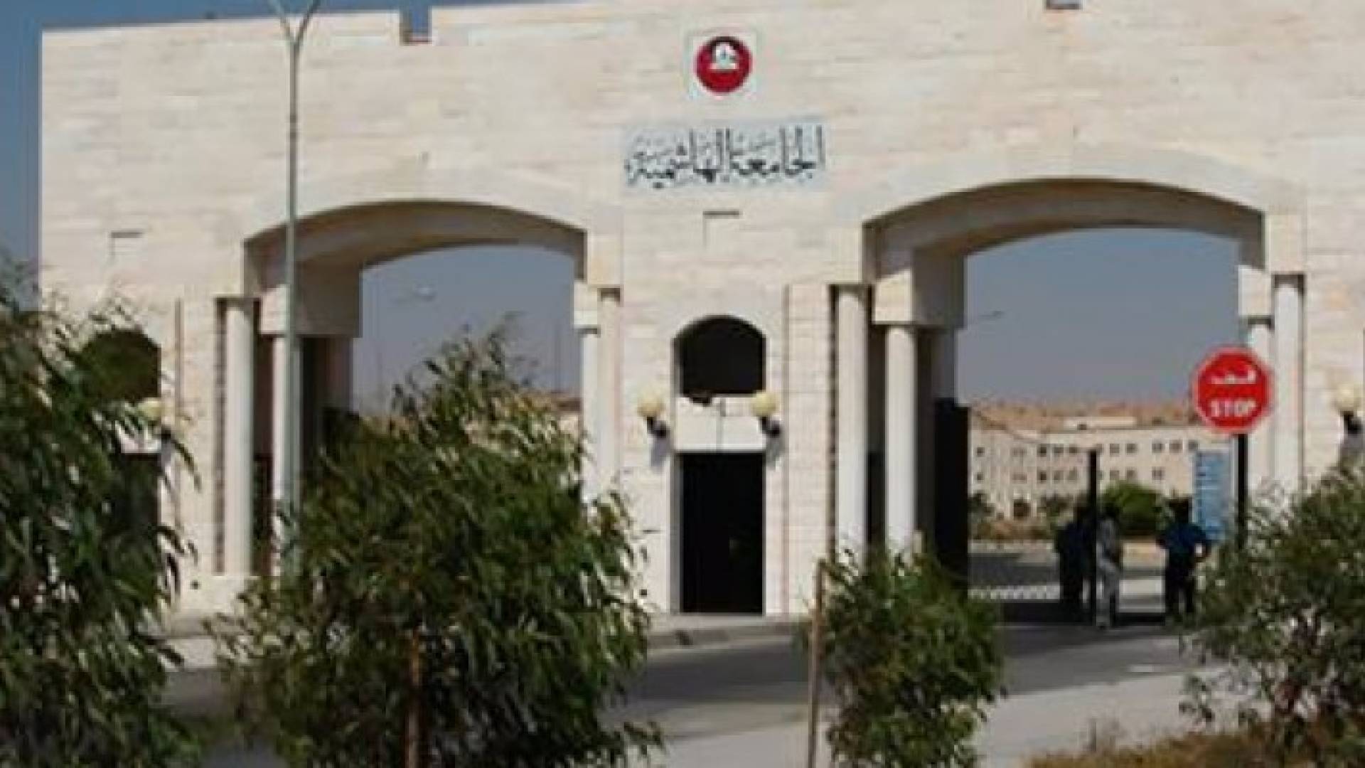 مبنى الجامعة الهاشمية 