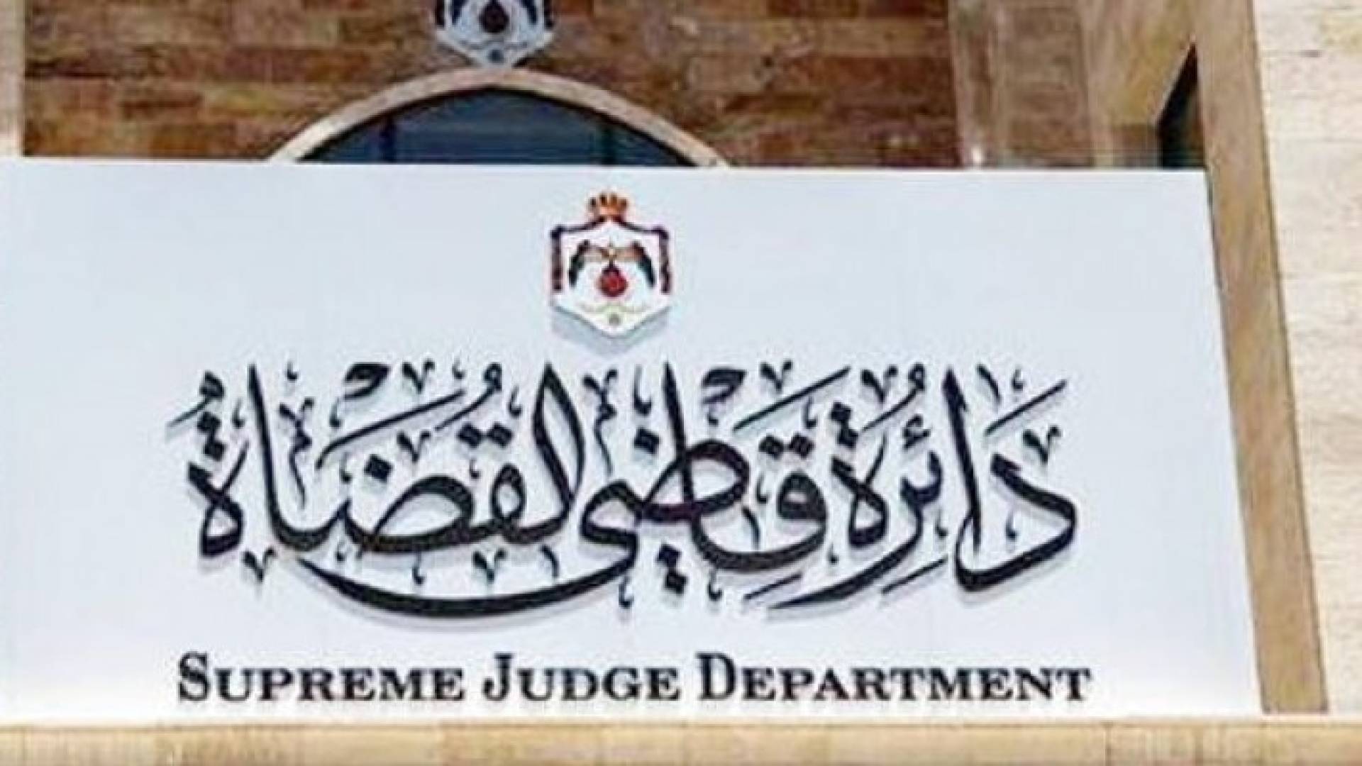 مبنى دائرة القضاة 