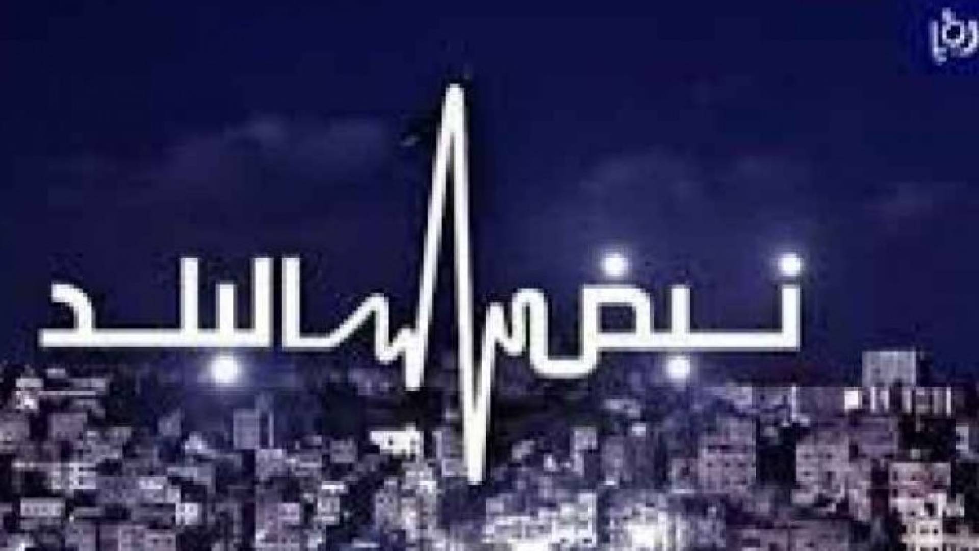 شعار برنامج نبض البلد