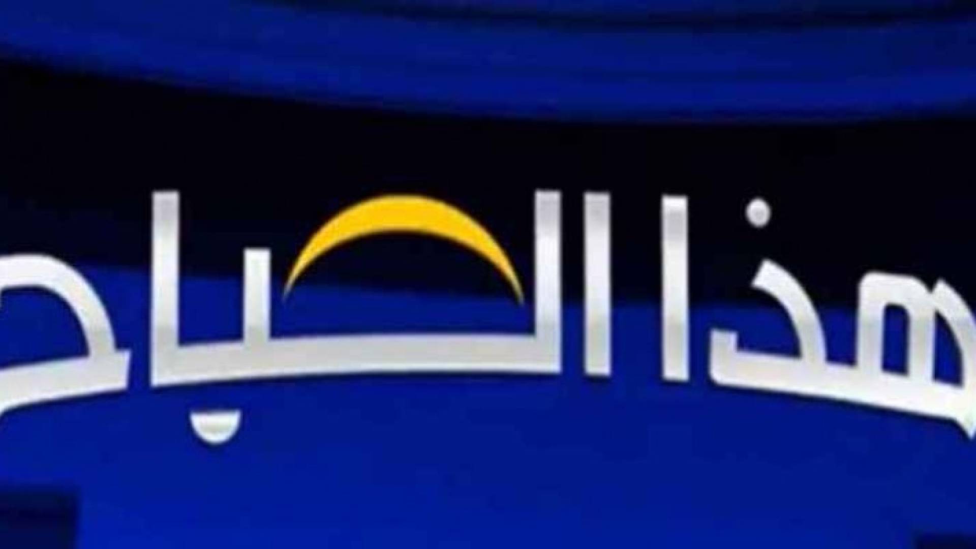 فقرة صحح ضمن برنامج هذا الصباح
