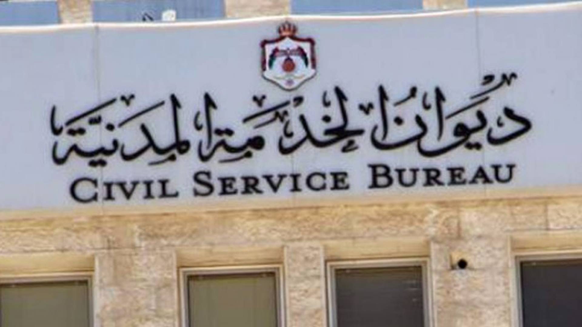 مبنى ديوان الخدمة المدنية 