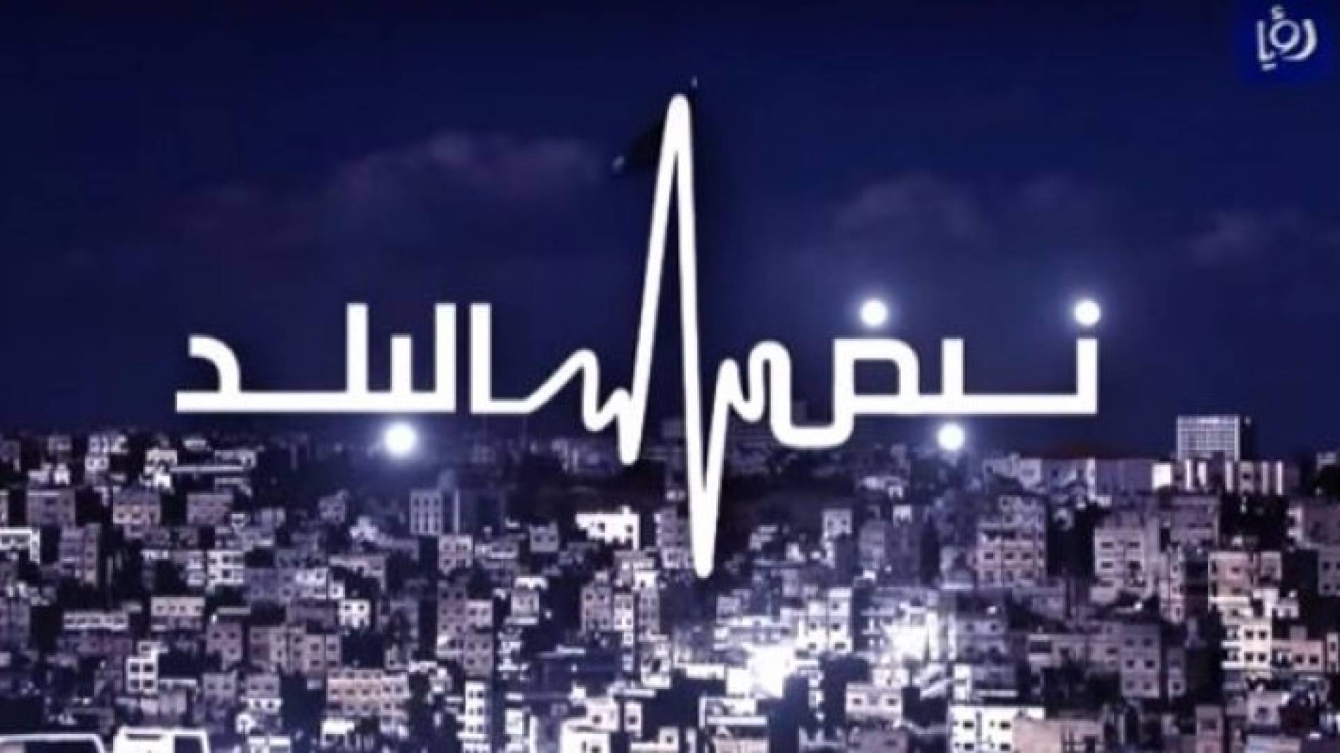 شعار برنامج نبض البلد 