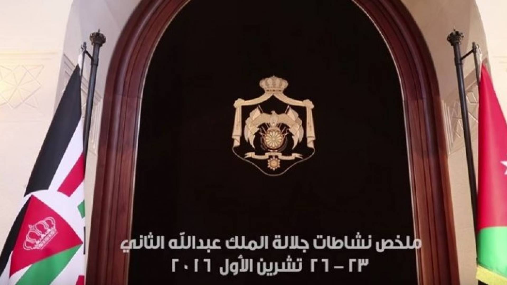 ملخص نشاطات الملك خلال الفترة 23 - 26 تشرين الأول 2016