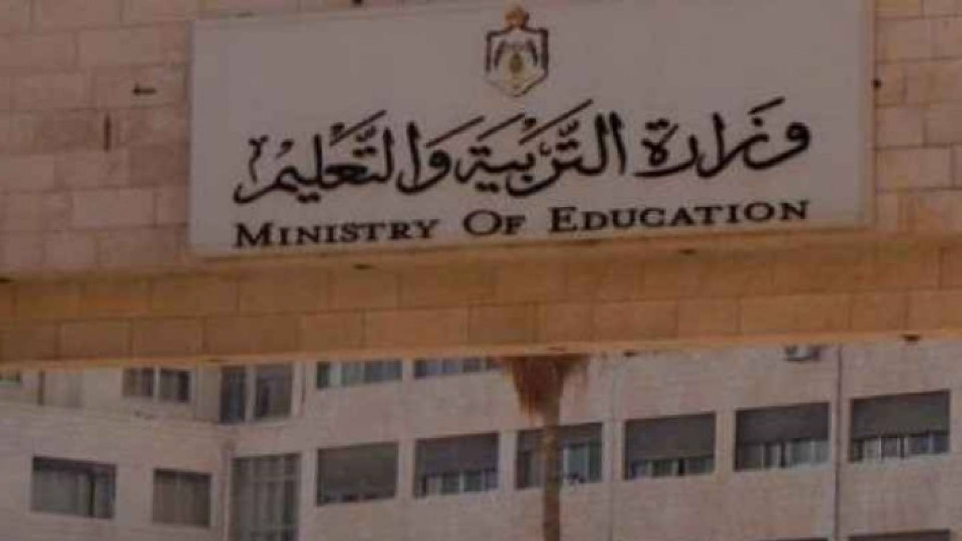 وزارة التربية والتعليم - أرشيفية