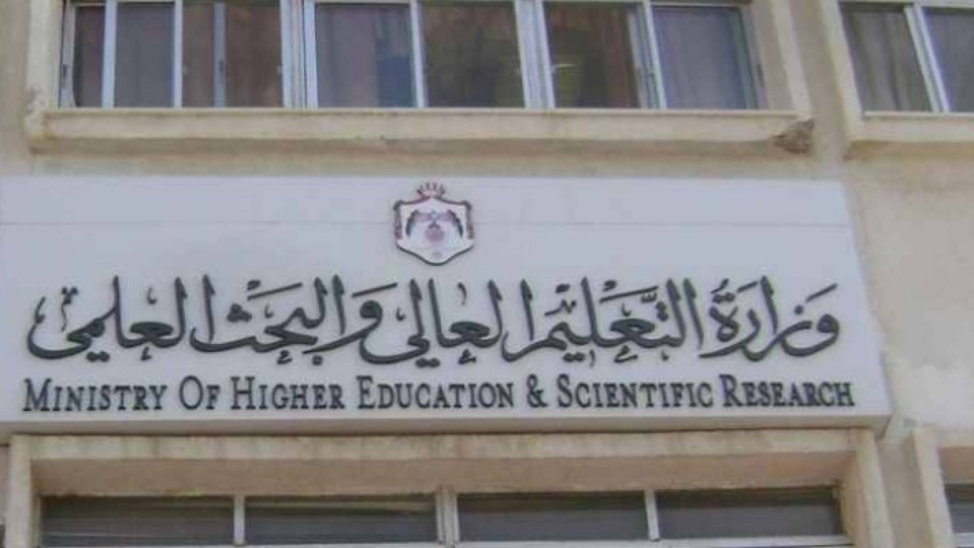 وزارة التعليم العالي - ارشيفية 