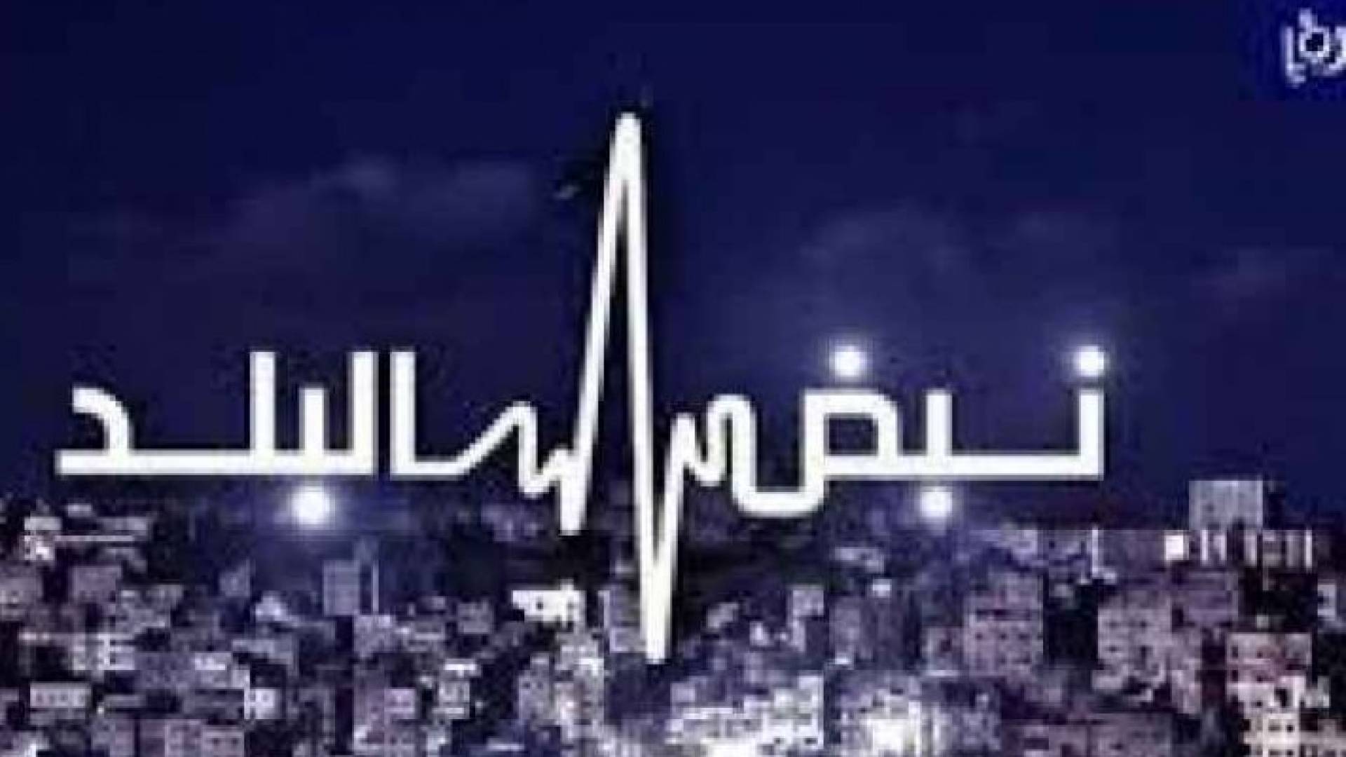 شعار برنامج نبض البلد
