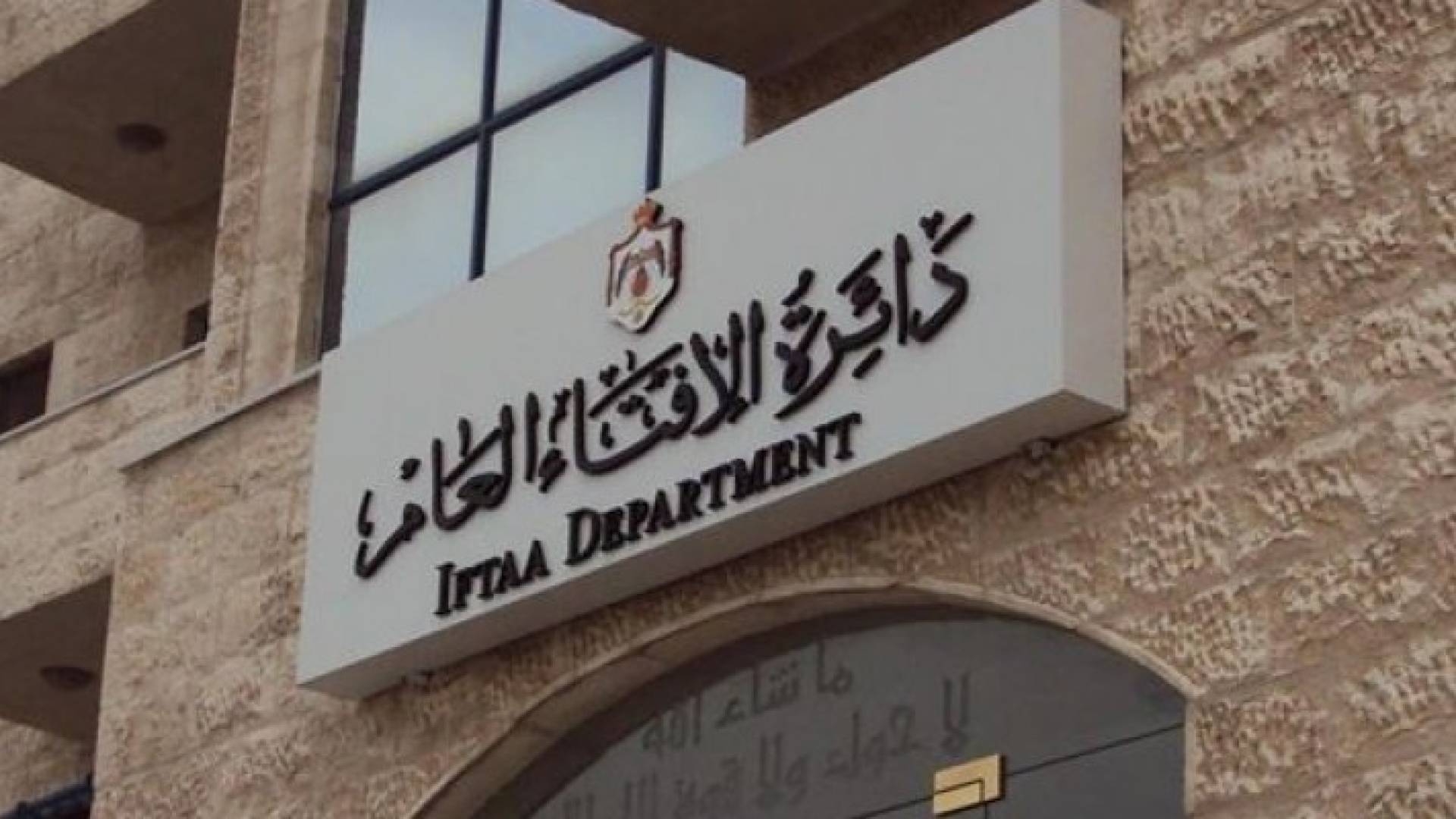 مبنى دائرة الافتاء العام 